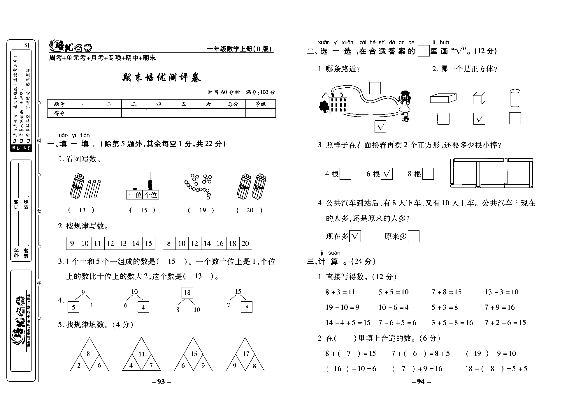 培优名卷一年级上册数学苏教版教师用书（含答案）_期末培优测评卷.pdf