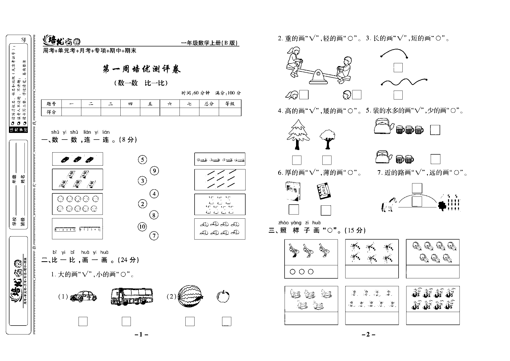 培优名卷一年级上册数学苏教版去答案版_第一周培优测评卷（数一数比一比）.pdf