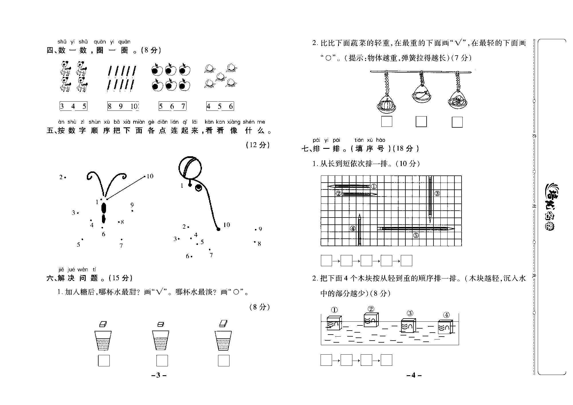 培优名卷一年级上册数学苏教版去答案版_第一周培优测评卷（数一数比一比）.pdf