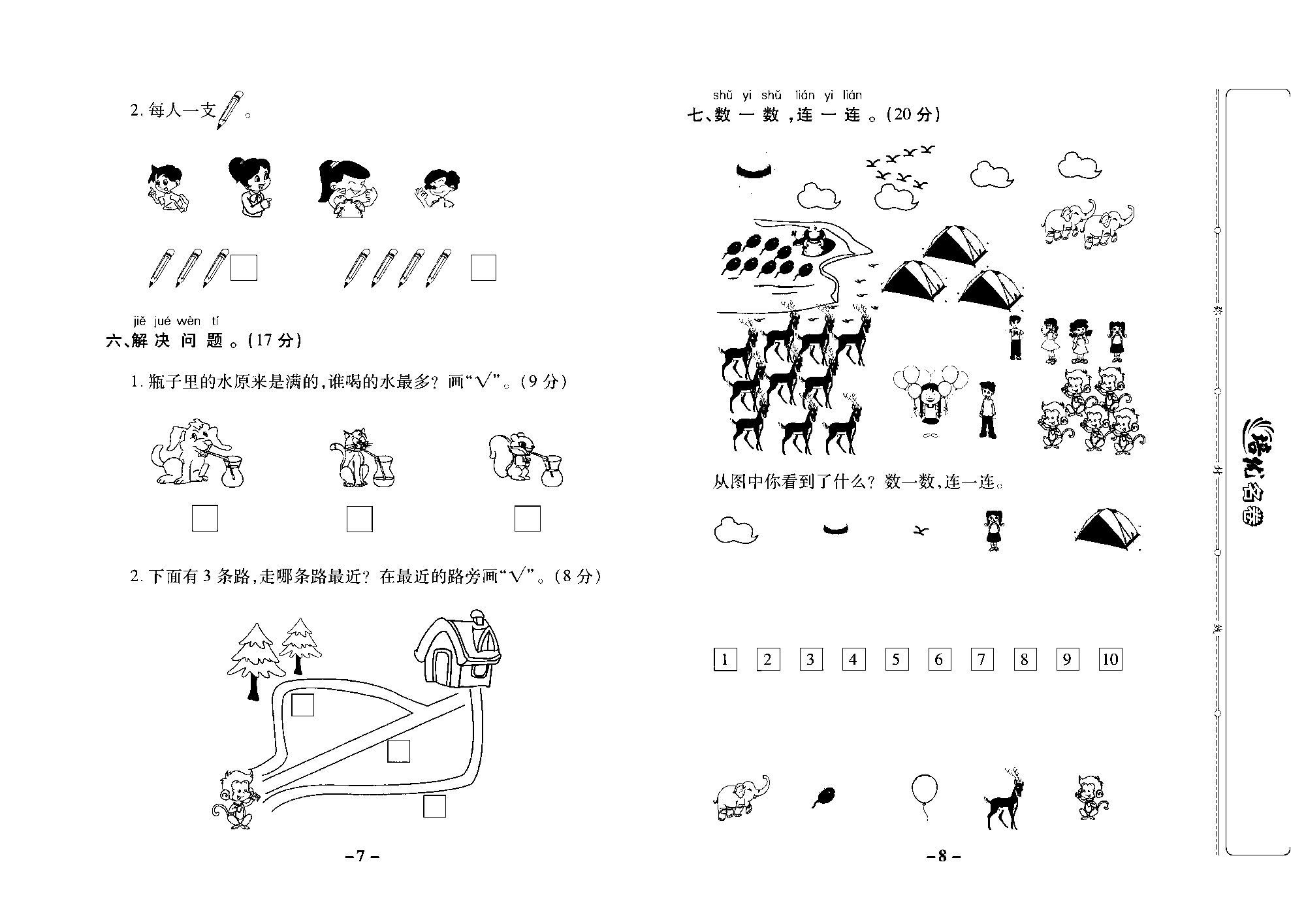 培优名卷一年级上册数学苏教版去答案版_第一、二单元培优测评卷.pdf