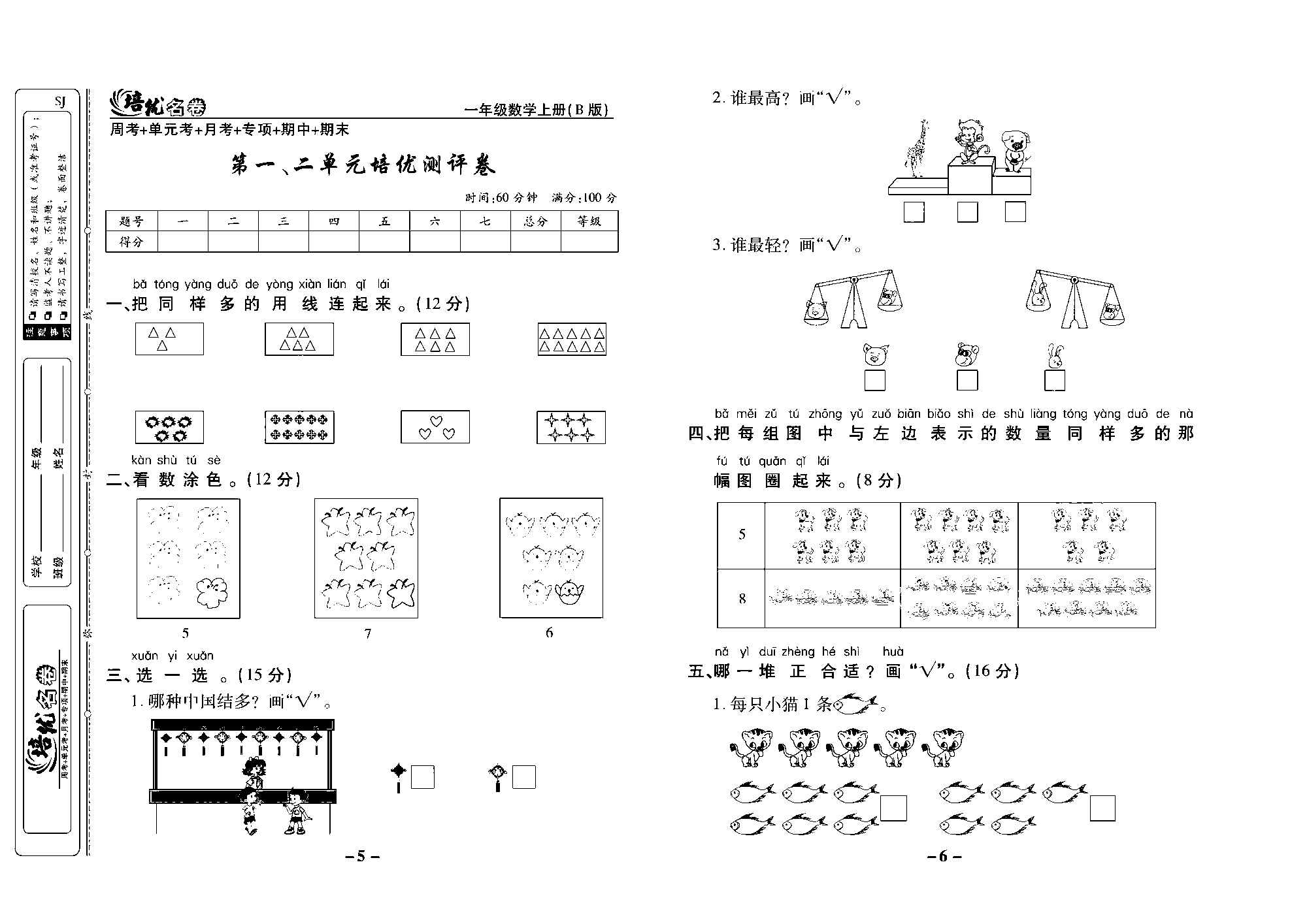 培优名卷一年级上册数学苏教版去答案版_第一、二单元培优测评卷.pdf