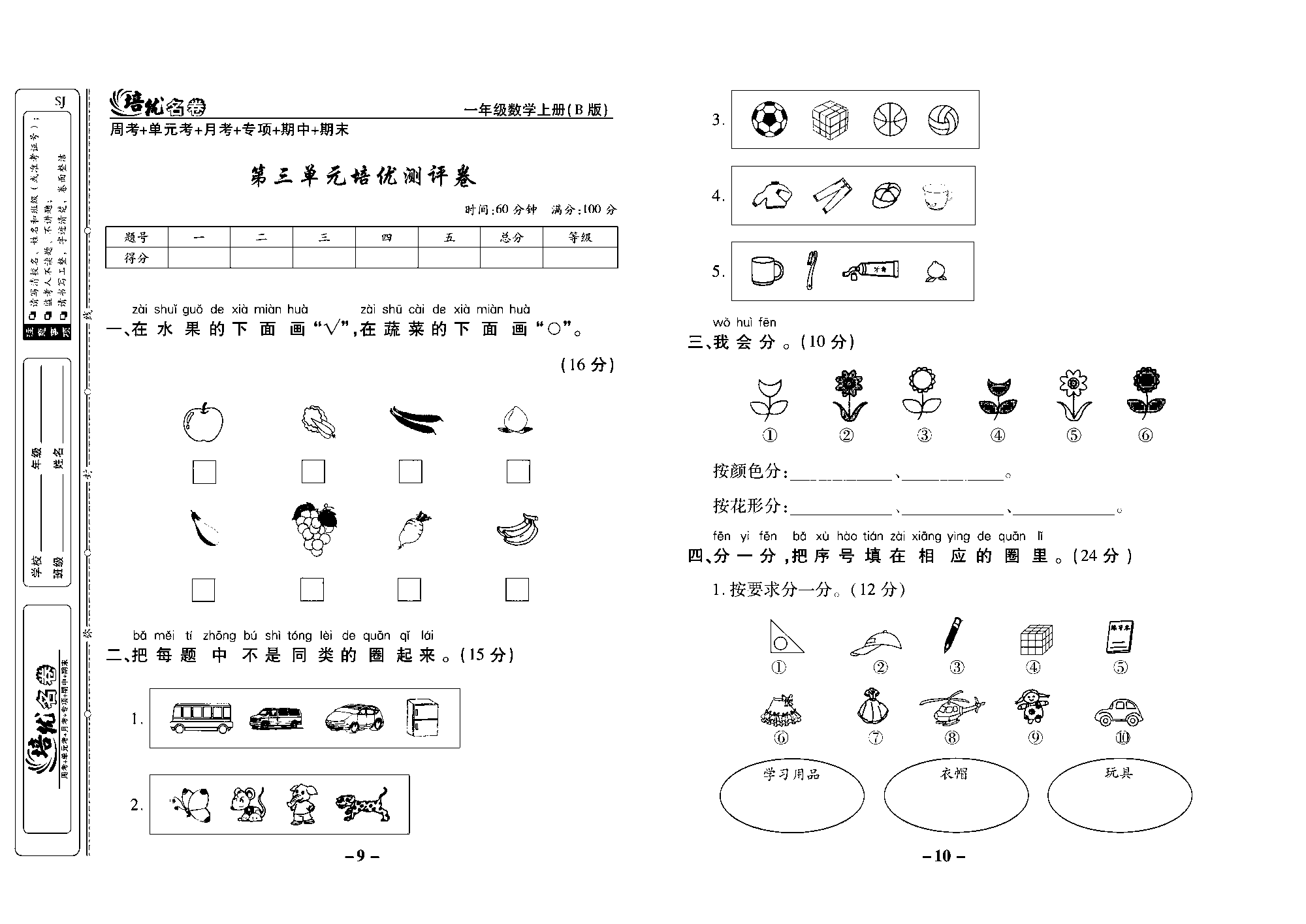 培优名卷一年级上册数学苏教版去答案版_第三单元培优测评卷.pdf