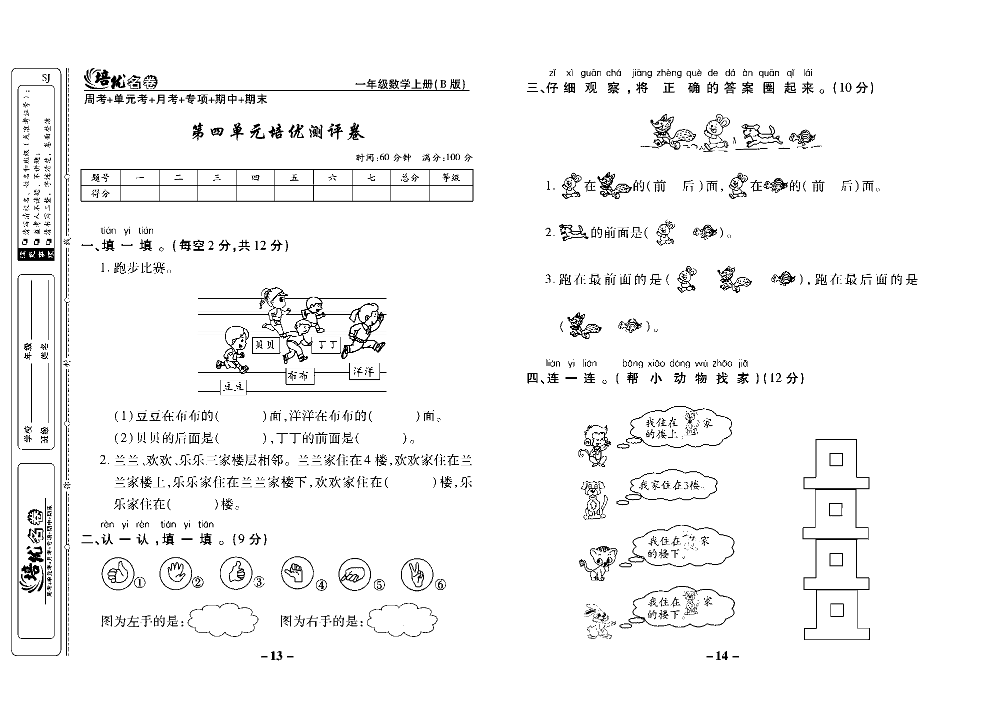 培优名卷一年级上册数学苏教版去答案版_第四单元培优测评卷.pdf