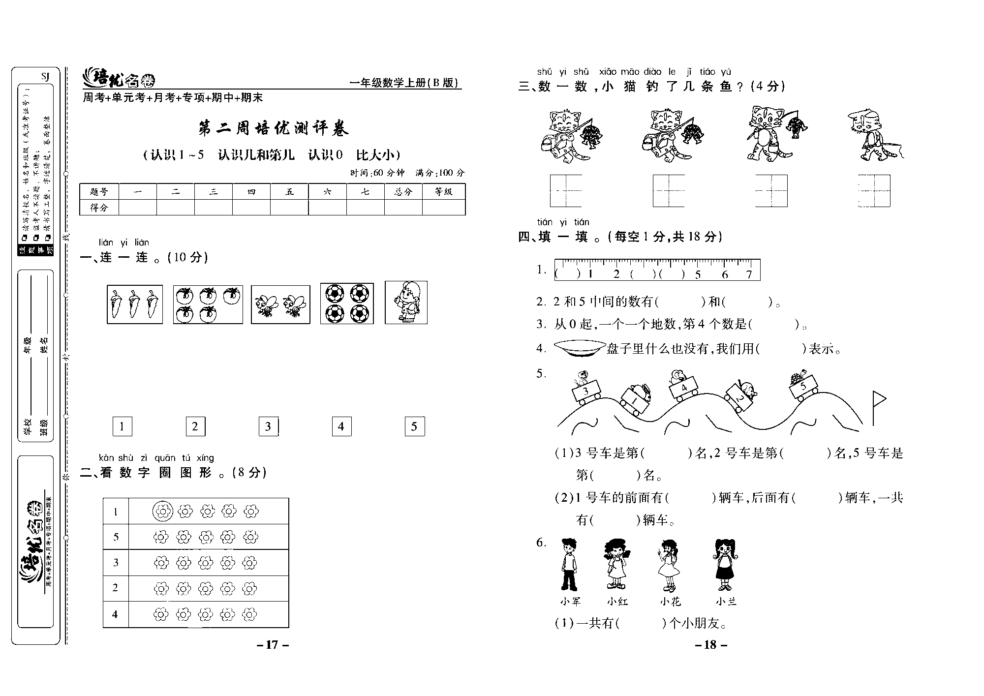 培优名卷一年级上册数学苏教版去答案版_第二周培优测评卷（认识1~5 认识几和第几  认识0  比大小）.pdf