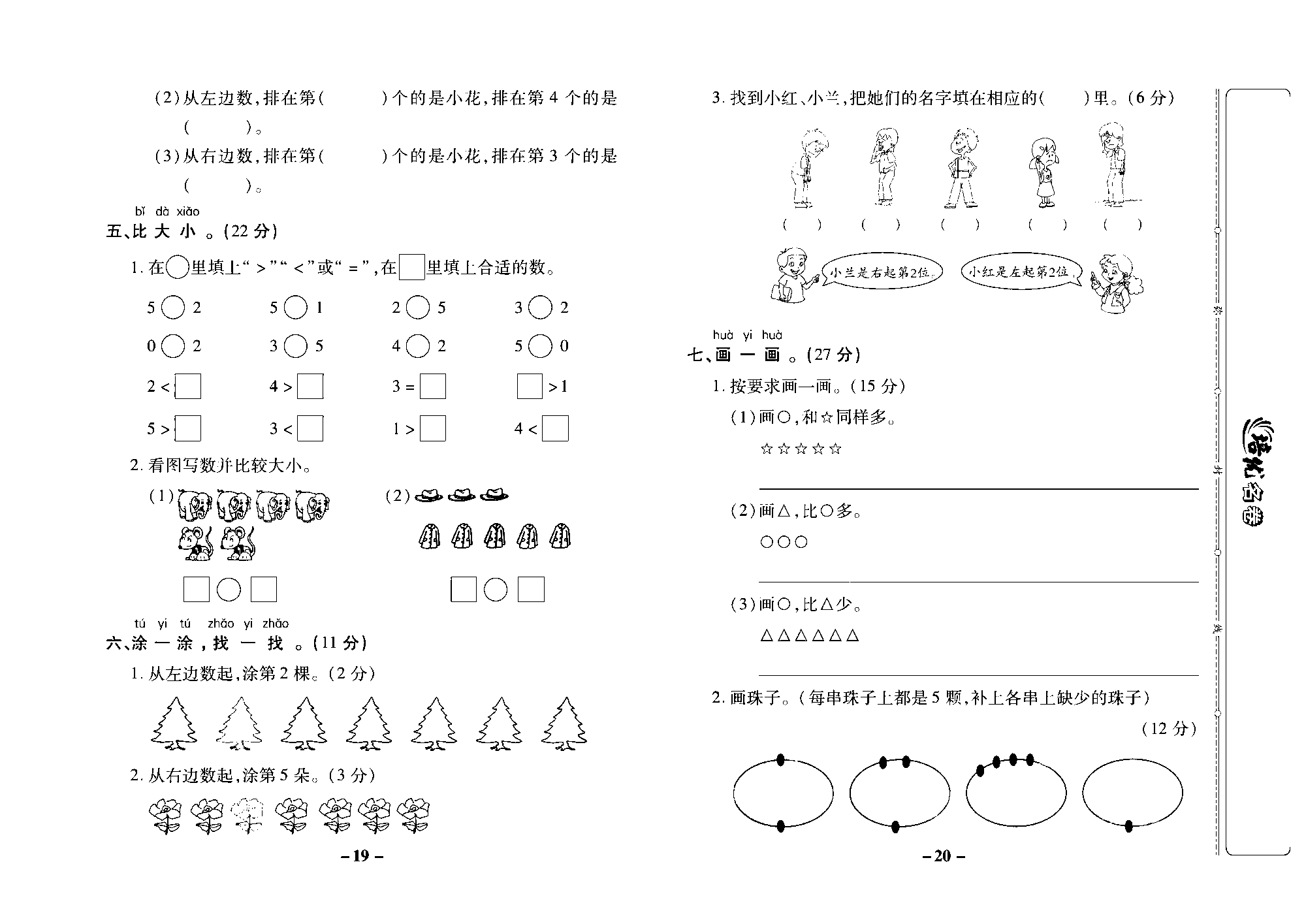 培优名卷一年级上册数学苏教版去答案版_第二周培优测评卷（认识1~5 认识几和第几  认识0  比大小）.pdf