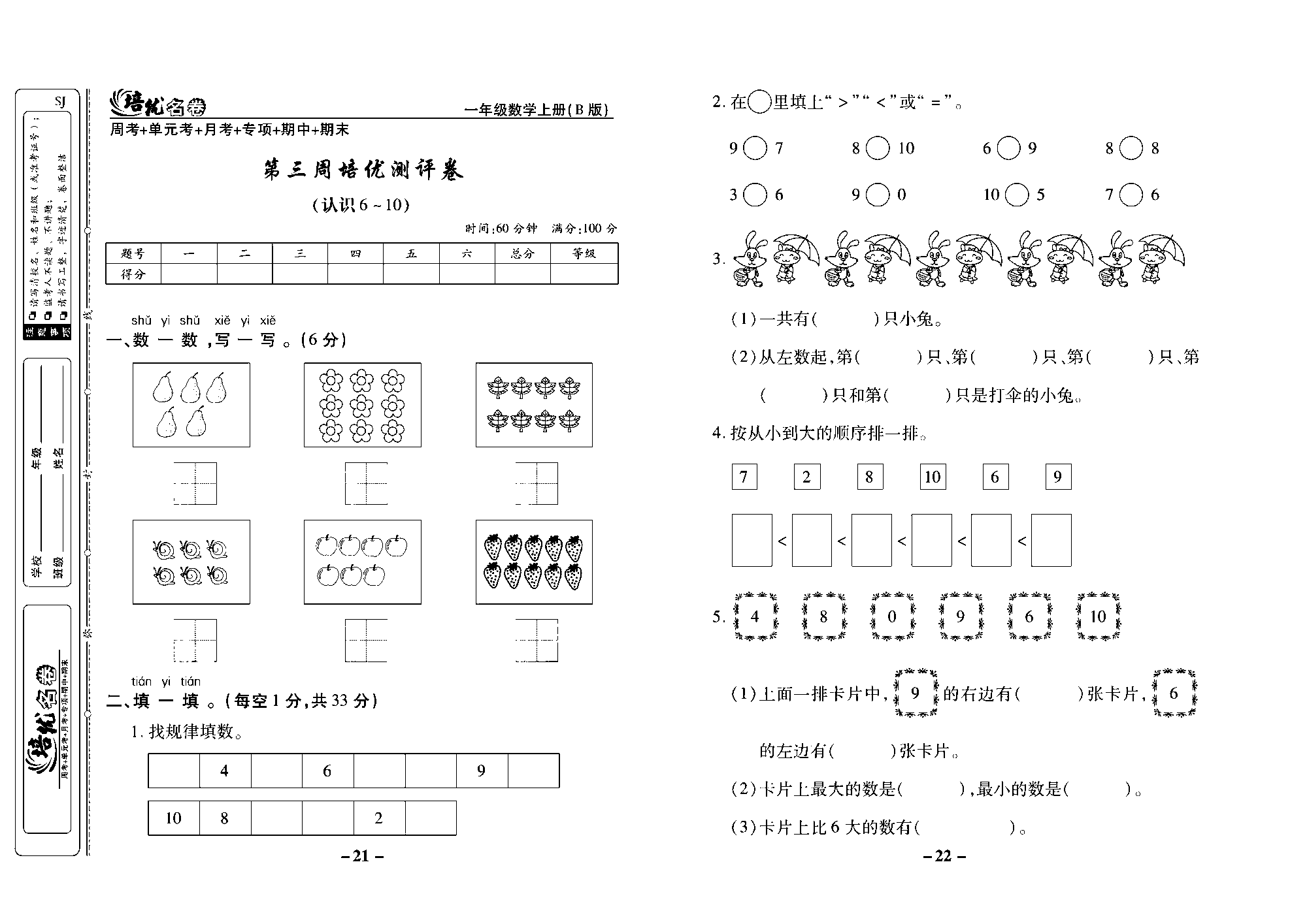 培优名卷一年级上册数学苏教版去答案版_第三周培优测评卷（认识6~10）.pdf