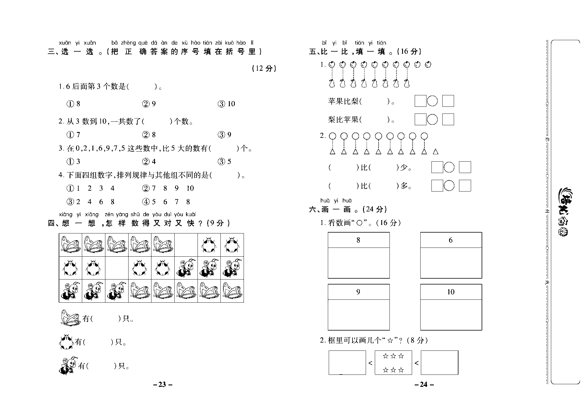 培优名卷一年级上册数学苏教版去答案版_第三周培优测评卷（认识6~10）.pdf