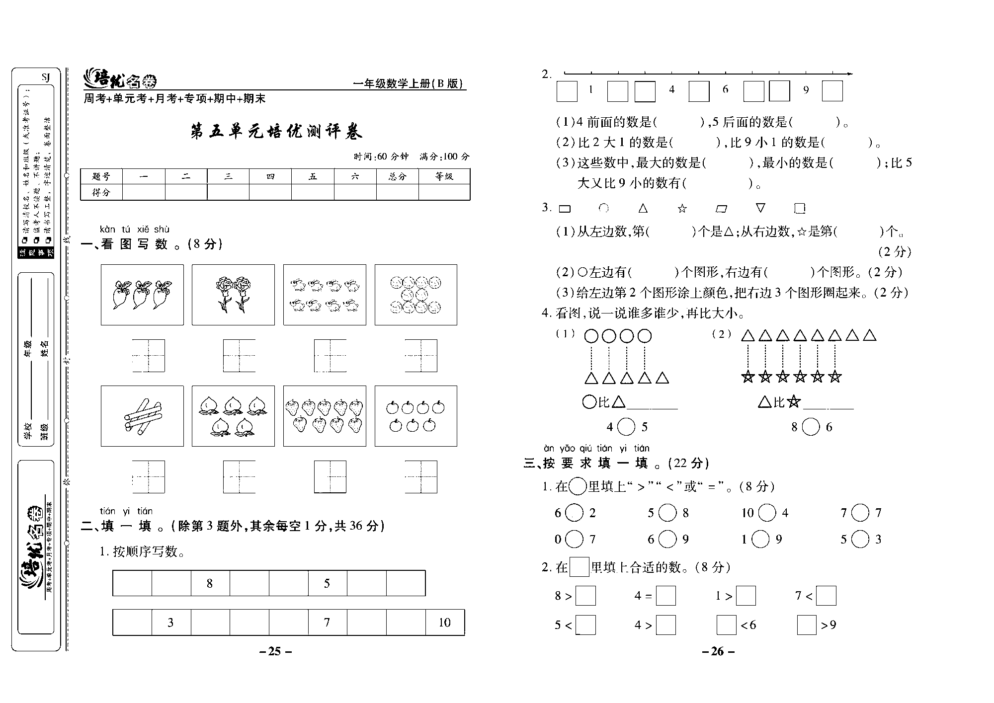 培优名卷一年级上册数学苏教版去答案版_第五单元培优测评卷.pdf