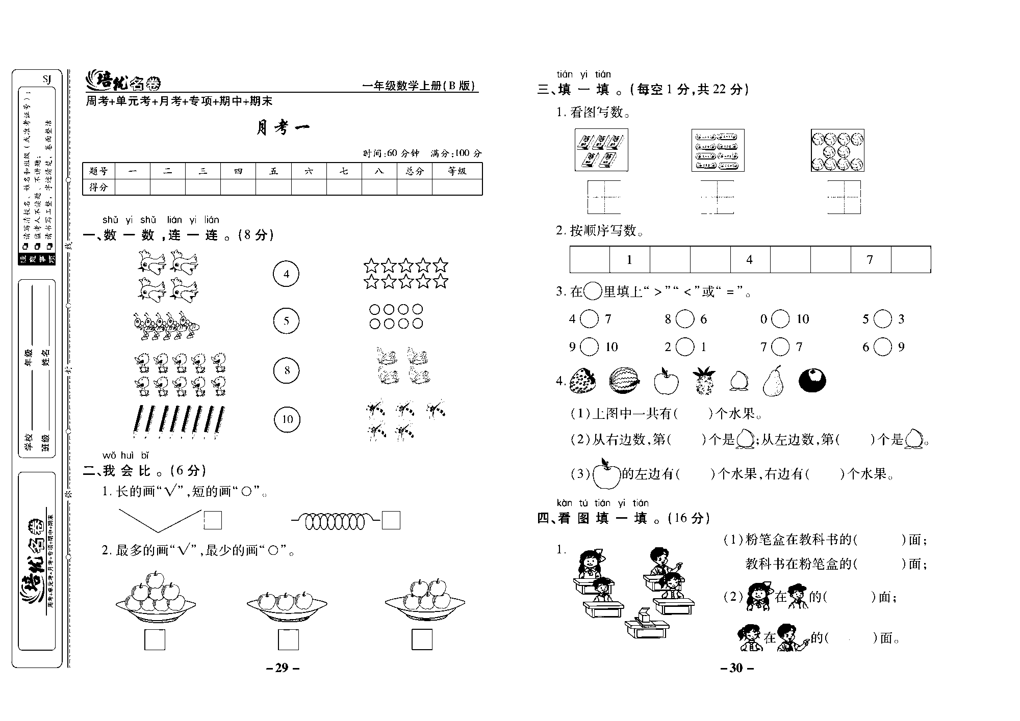 培优名卷一年级上册数学苏教版去答案版_月考一.pdf