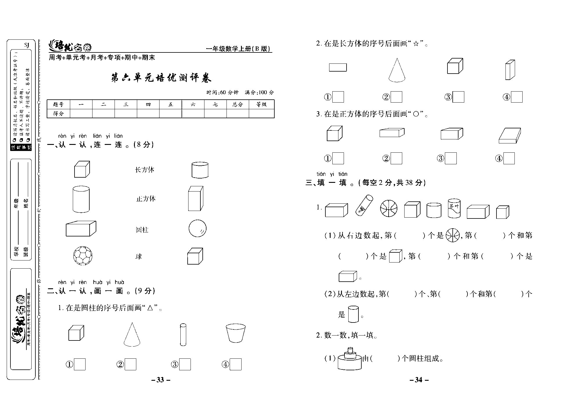 培优名卷一年级上册数学苏教版去答案版_第六单元培优测评卷.pdf