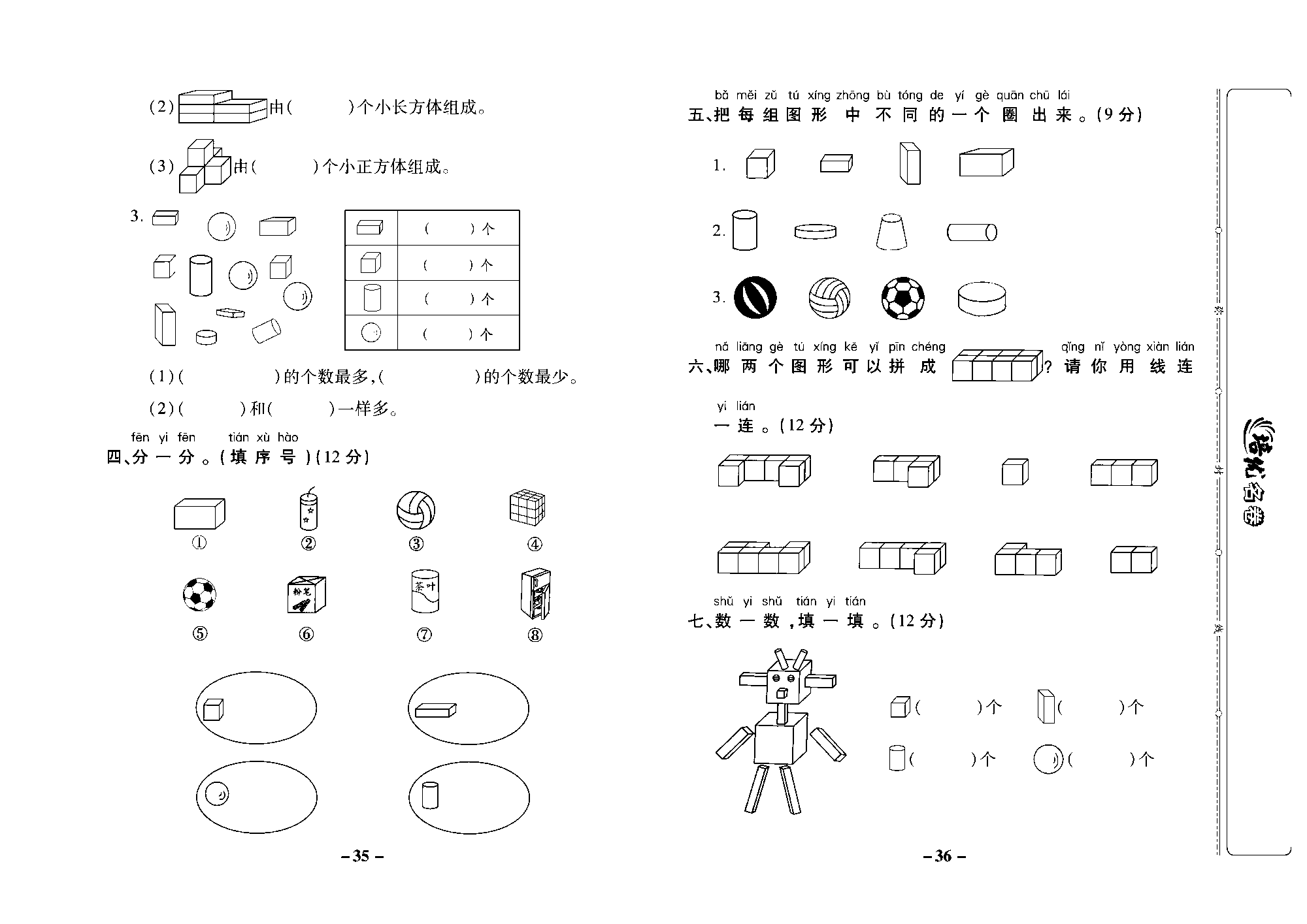 培优名卷一年级上册数学苏教版去答案版_第六单元培优测评卷.pdf