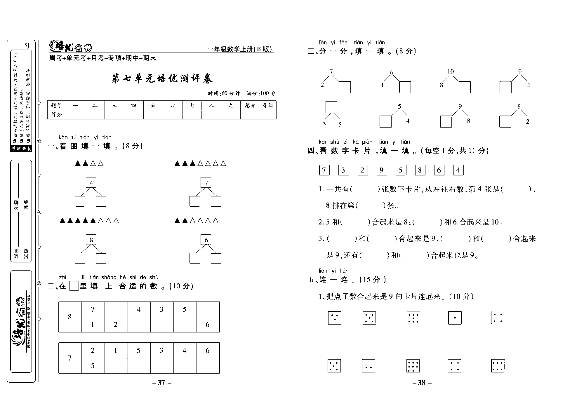 培优名卷一年级上册数学苏教版去答案版_第七单元培优测评卷.pdf