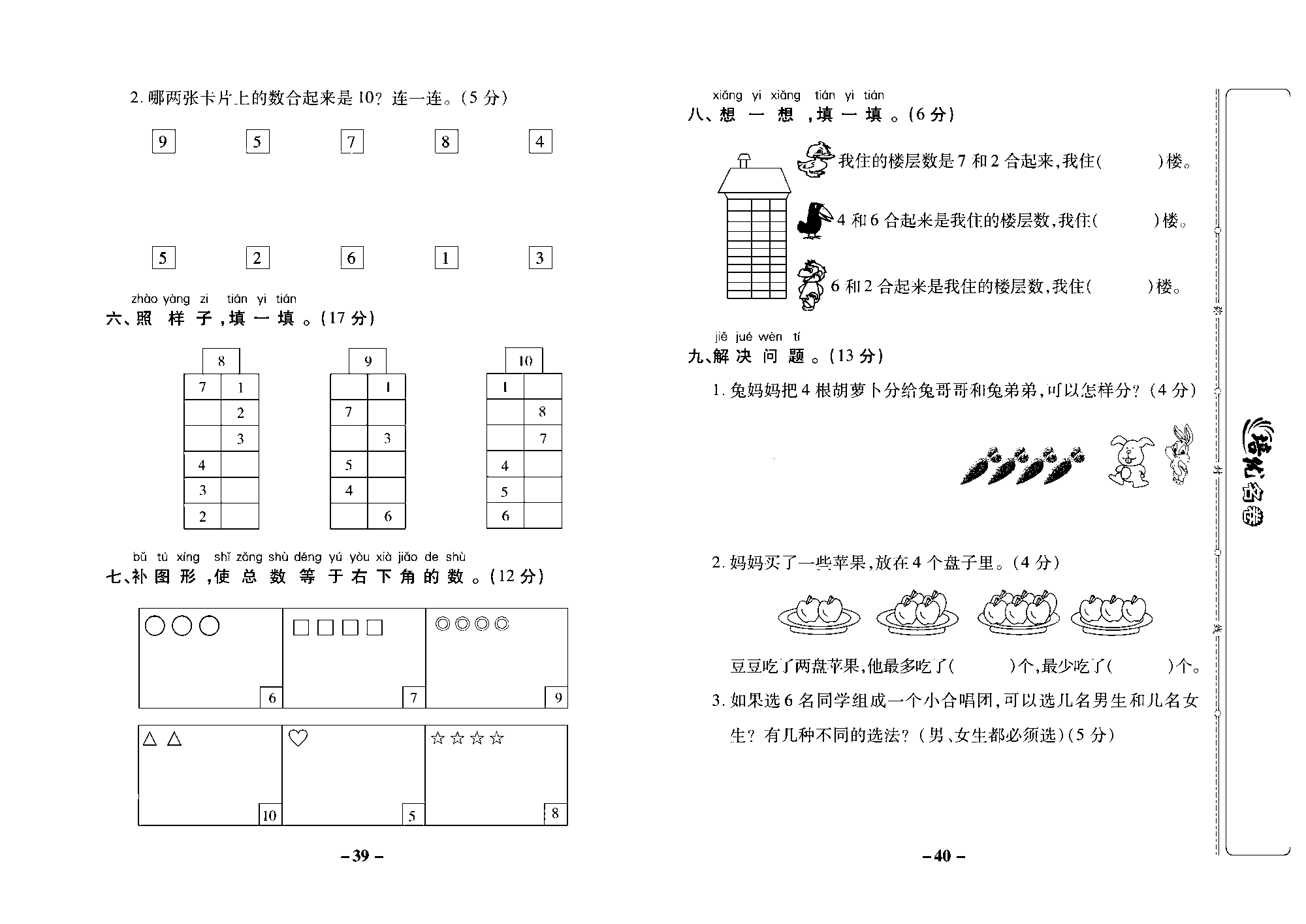 培优名卷一年级上册数学苏教版去答案版_第七单元培优测评卷.pdf