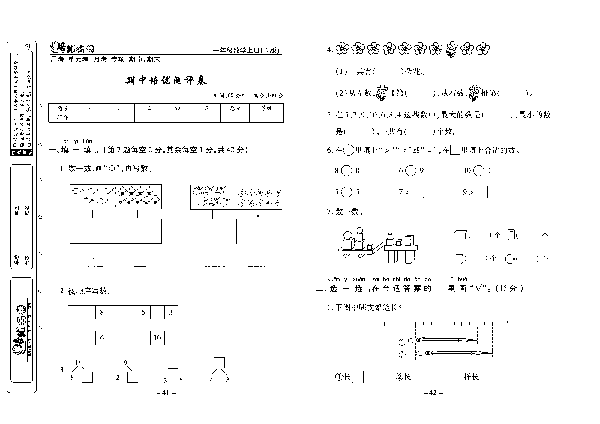 培优名卷一年级上册数学苏教版去答案版_期中培优测评卷.pdf