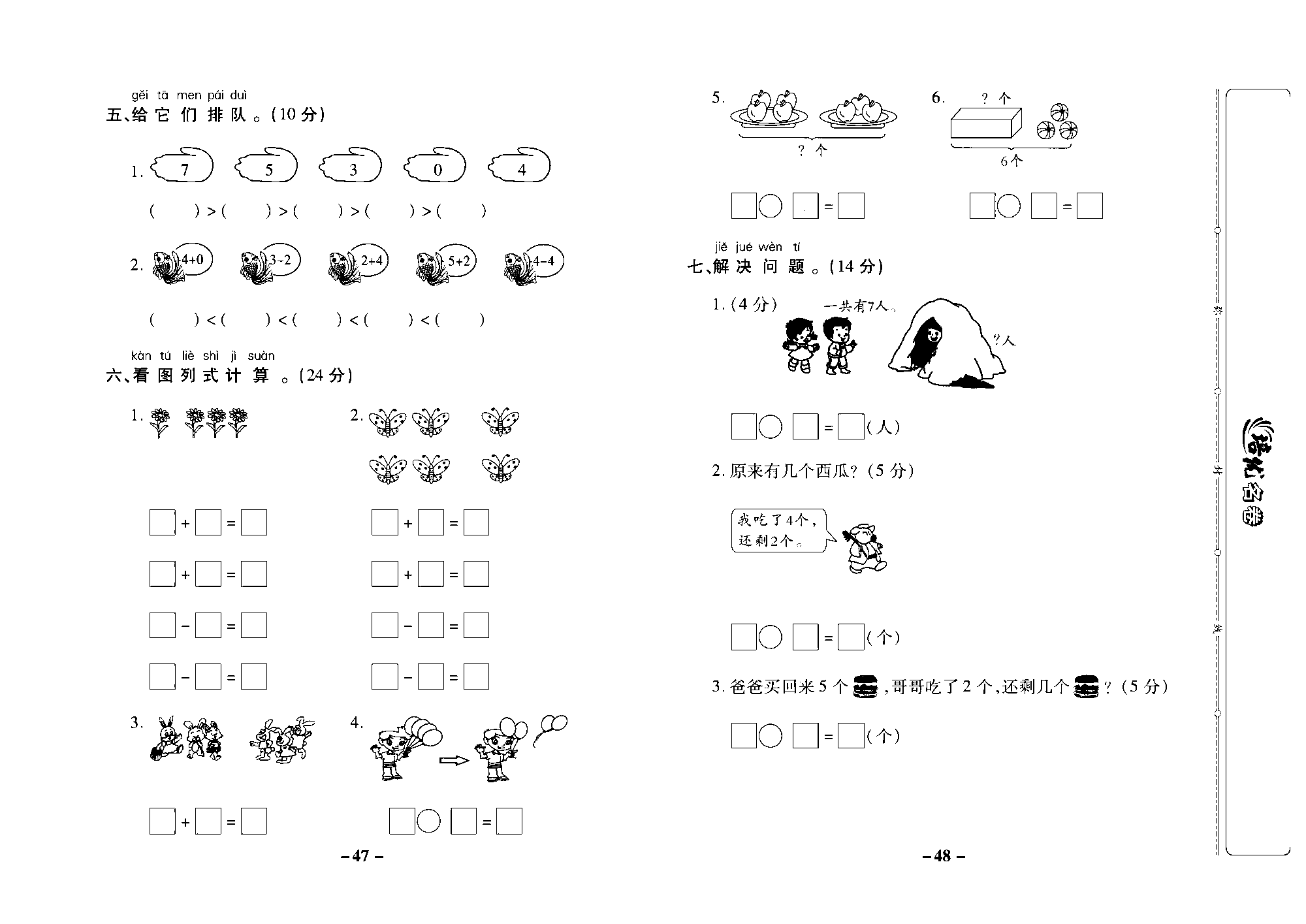 培优名卷一年级上册数学苏教版去答案版_第四周培优测评卷（5以内的加减法 0的加减法 6和7的加减法）.pdf