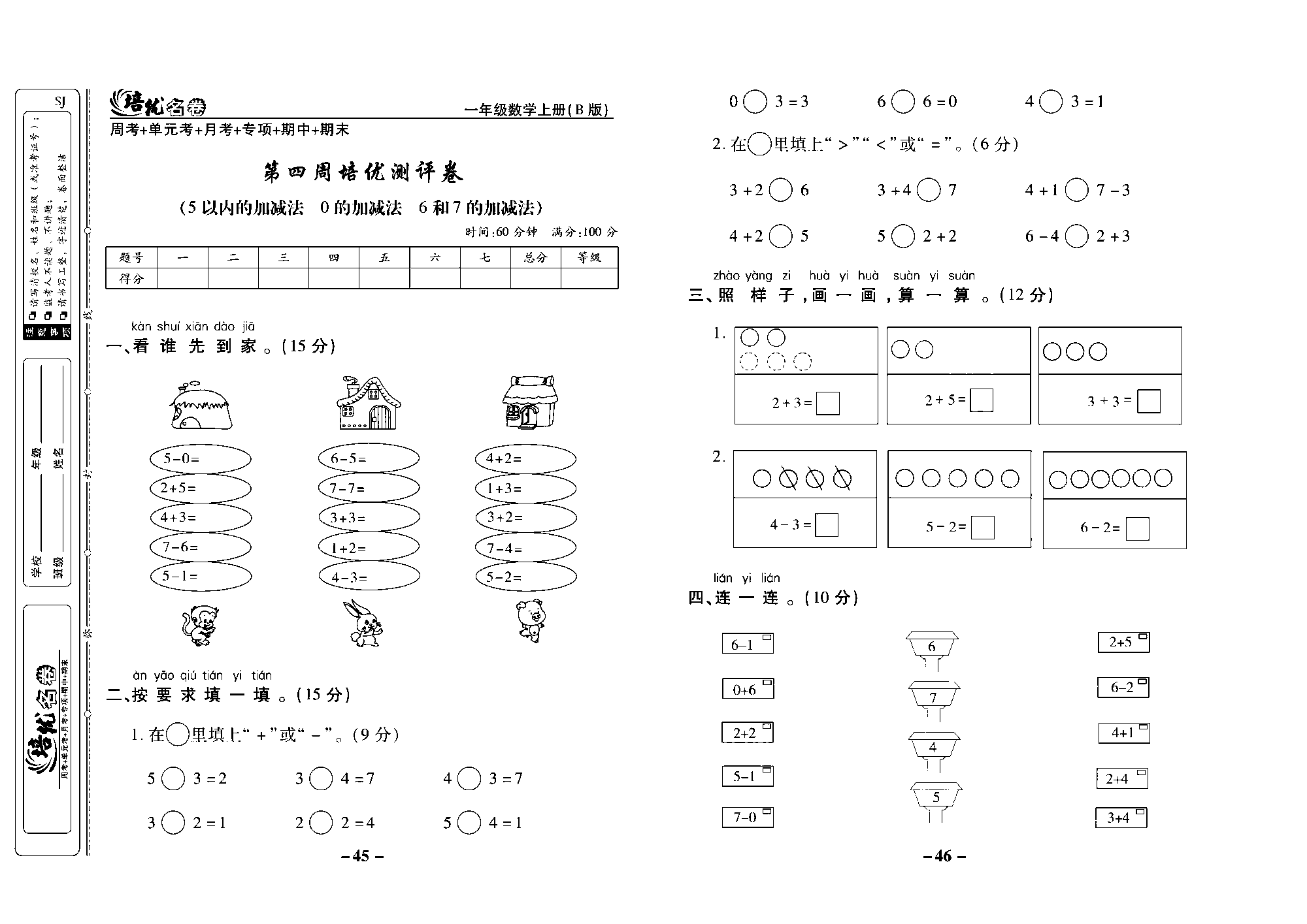 培优名卷一年级上册数学苏教版去答案版_第四周培优测评卷（5以内的加减法 0的加减法 6和7的加减法）.pdf