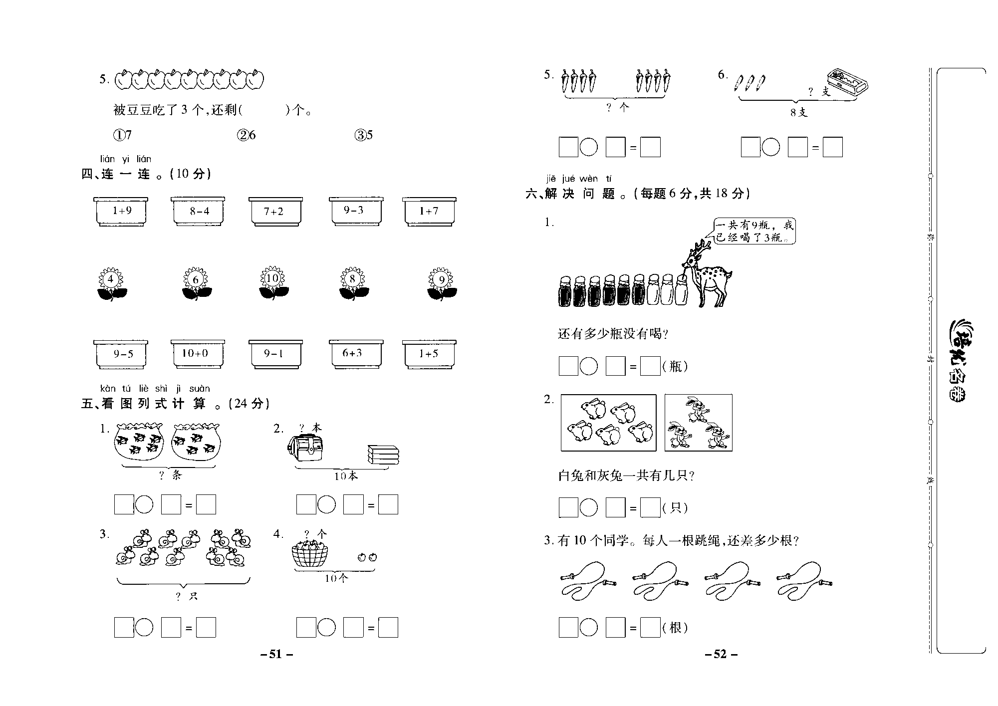 培优名卷一年级上册数学苏教版去答案版_第五周培优测评卷（8、9、10的加减法 求未知加数）.pdf