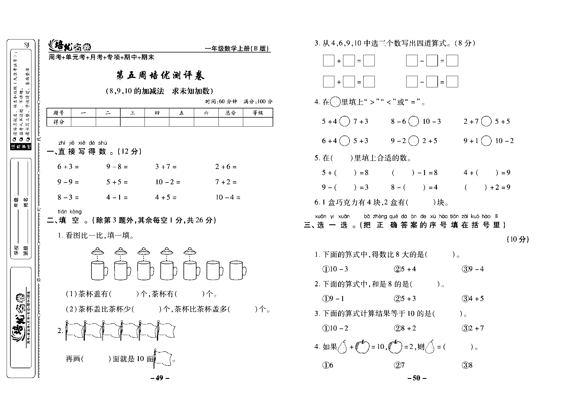 培优名卷一年级上册数学苏教版去答案版_第五周培优测评卷（8、9、10的加减法 求未知加数）.pdf