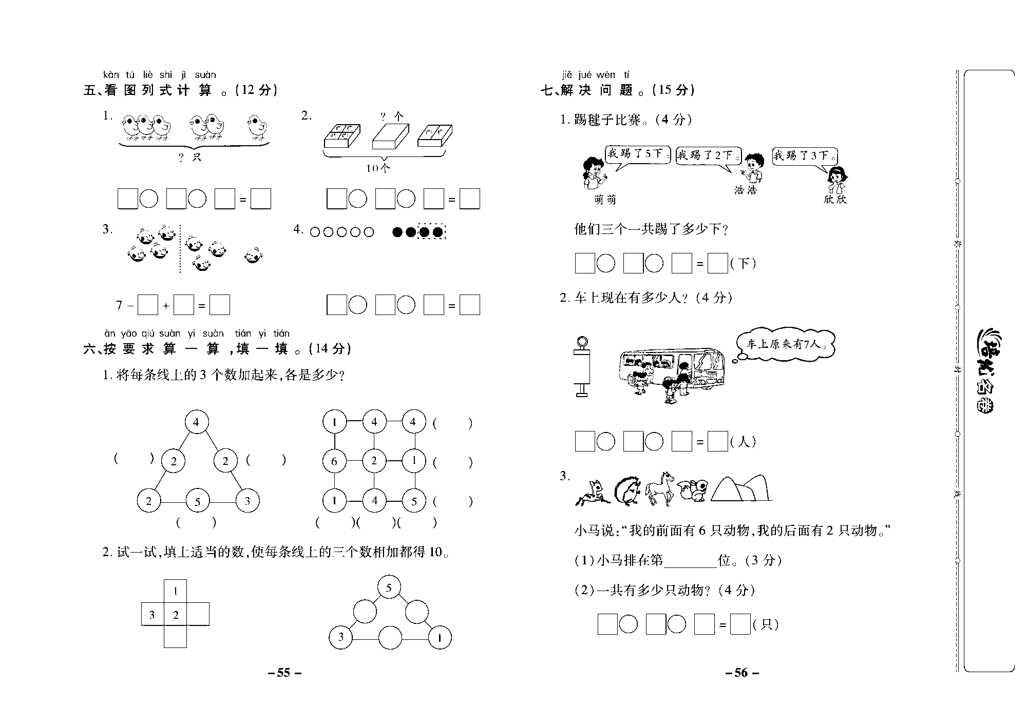 培优名卷一年级上册数学苏教版去答案版_第六周培优测评卷（连加、连减  加减混合  复习）.pdf