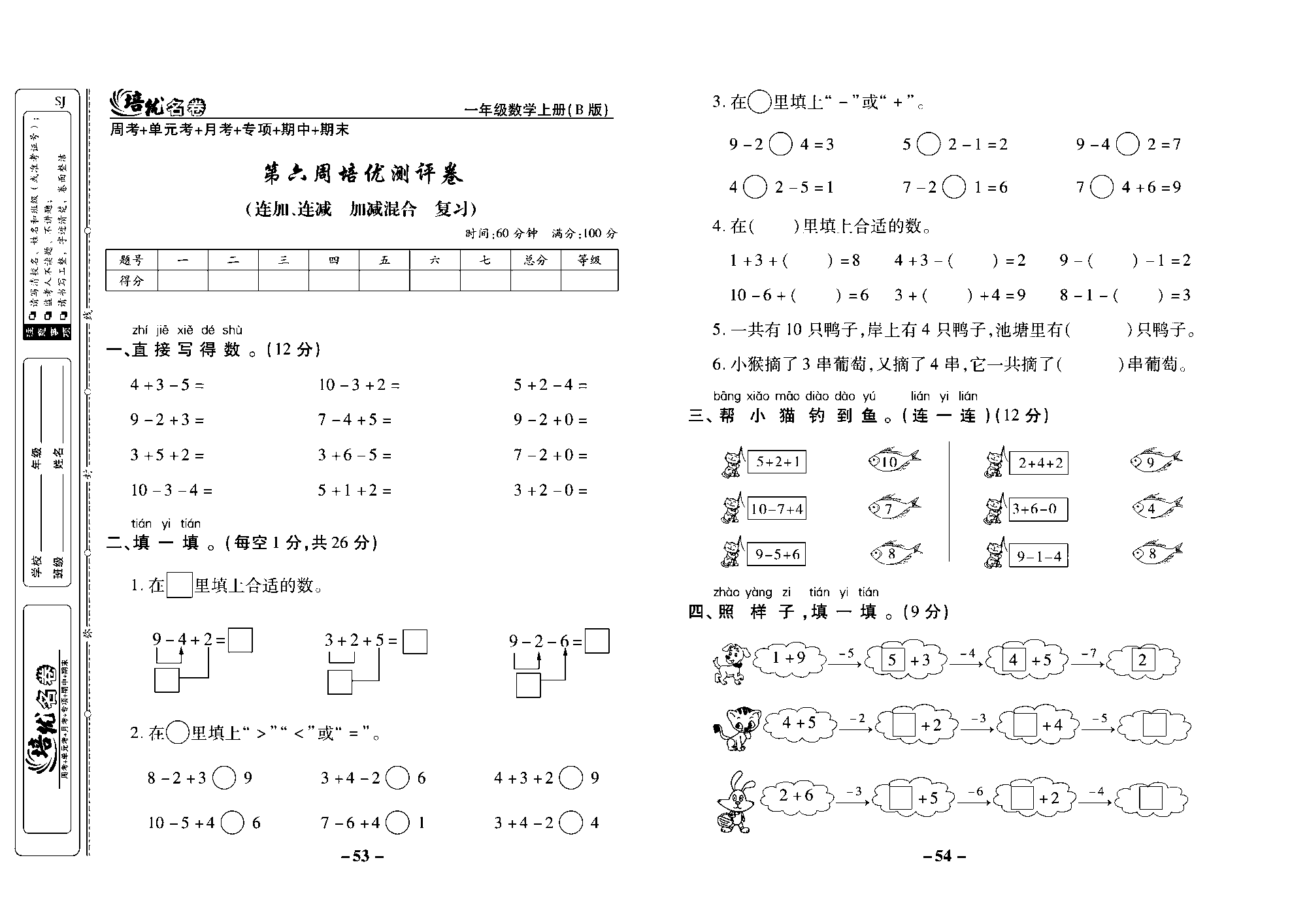 培优名卷一年级上册数学苏教版去答案版_第六周培优测评卷（连加、连减  加减混合  复习）.pdf