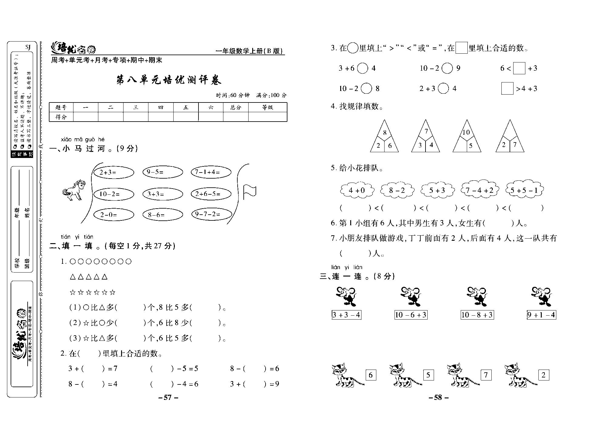 培优名卷一年级上册数学苏教版去答案版_第八单元培优测评卷.pdf