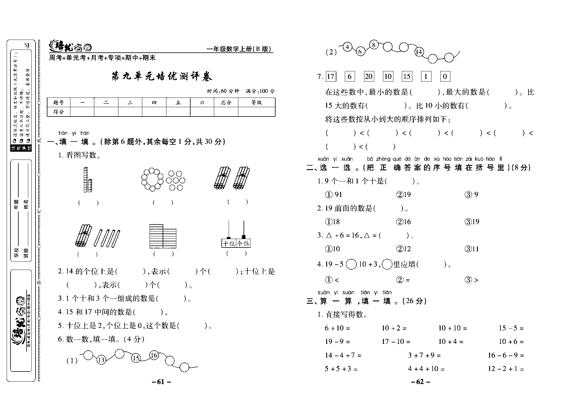 培优名卷一年级上册数学苏教版去答案版_第九单元培优测评卷.pdf