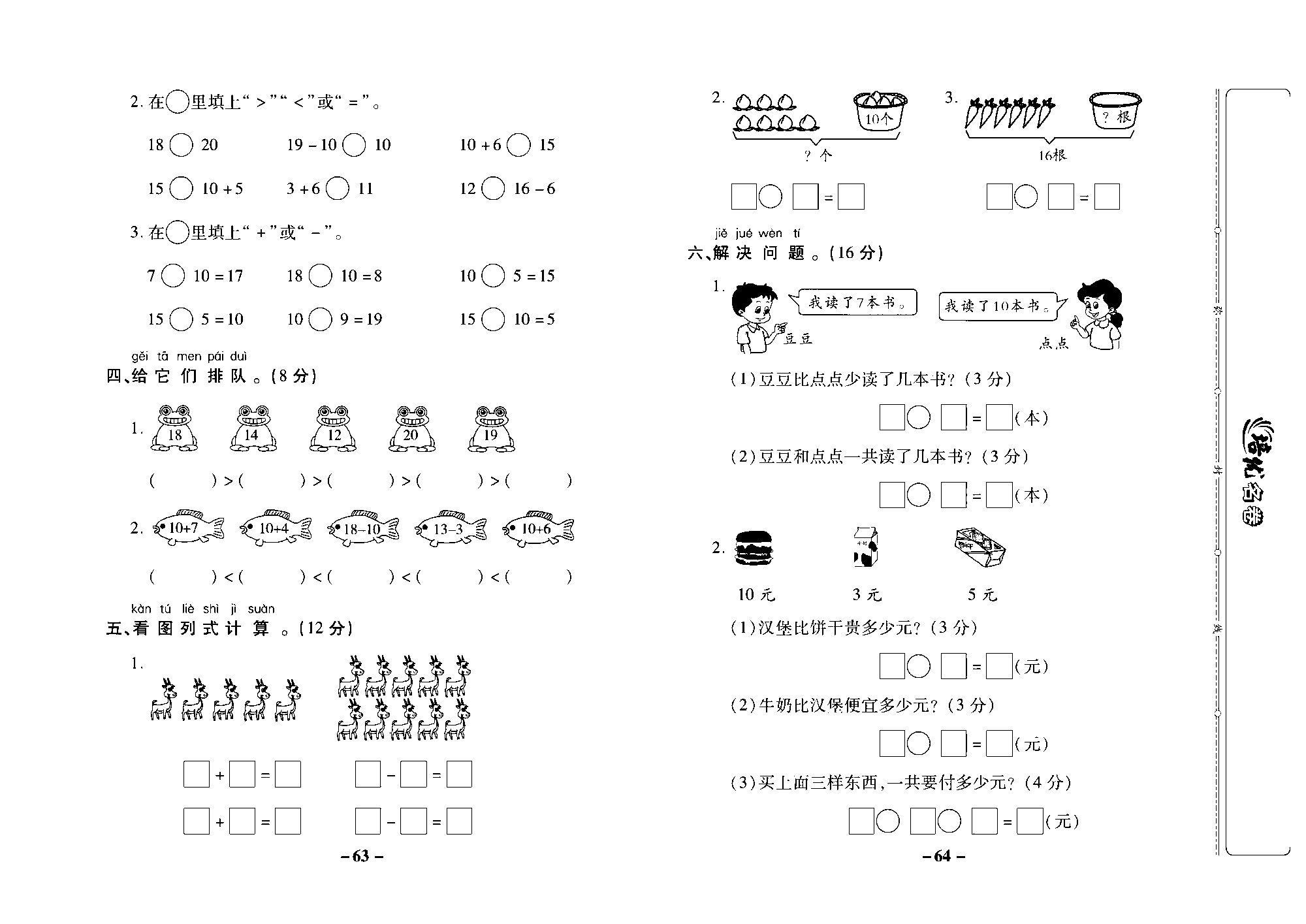 培优名卷一年级上册数学苏教版去答案版_第九单元培优测评卷.pdf