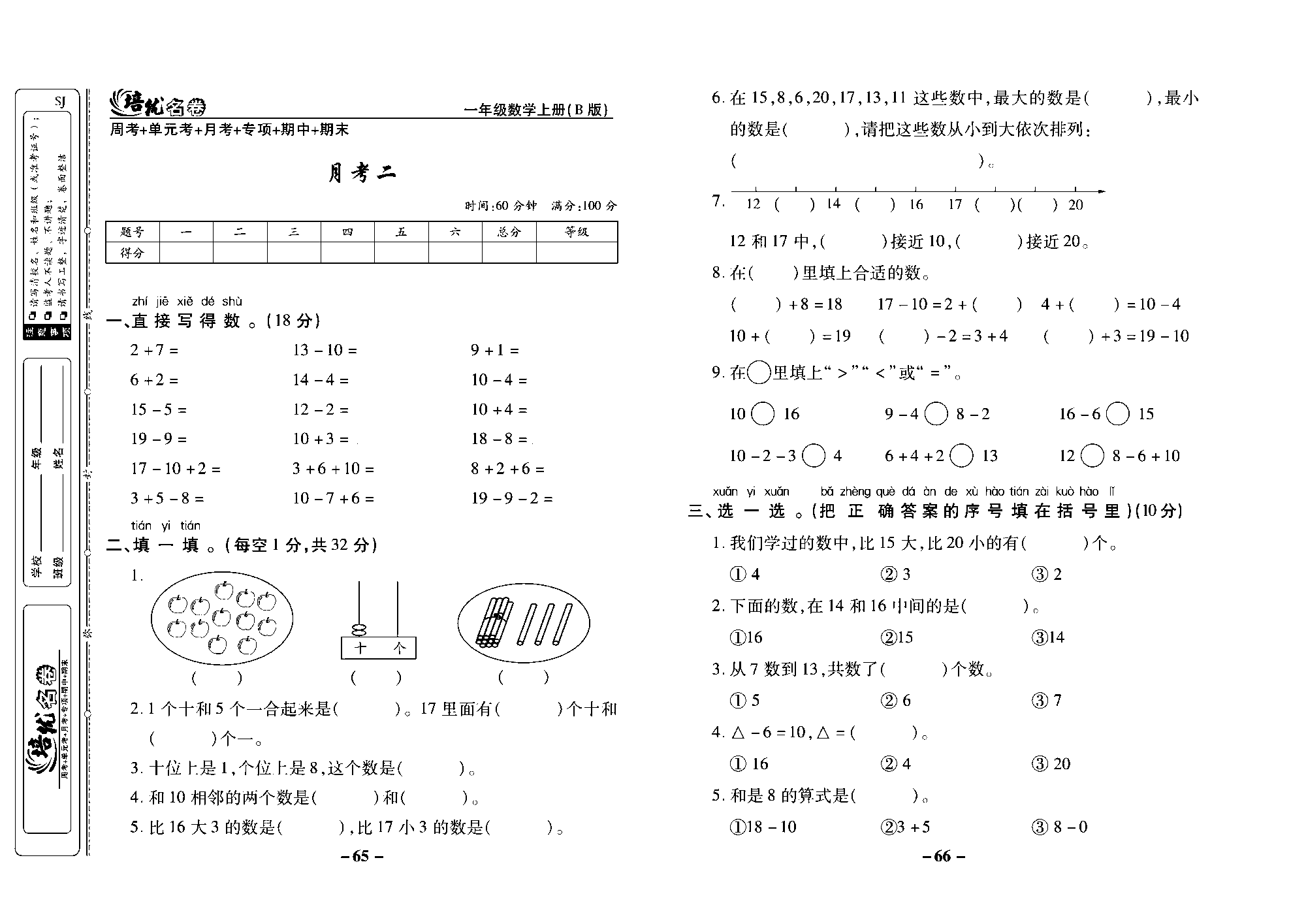 培优名卷一年级上册数学苏教版去答案版_月考二.pdf