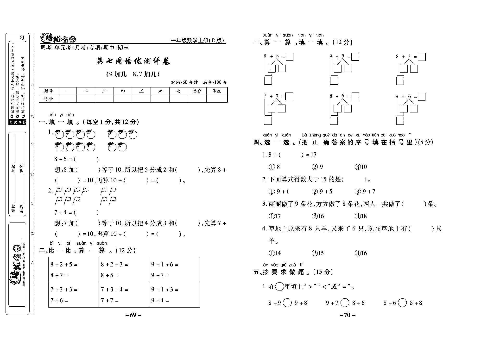 培优名卷一年级上册数学苏教版去答案版_第七周培优测评卷（9加几  8、7加几）.pdf