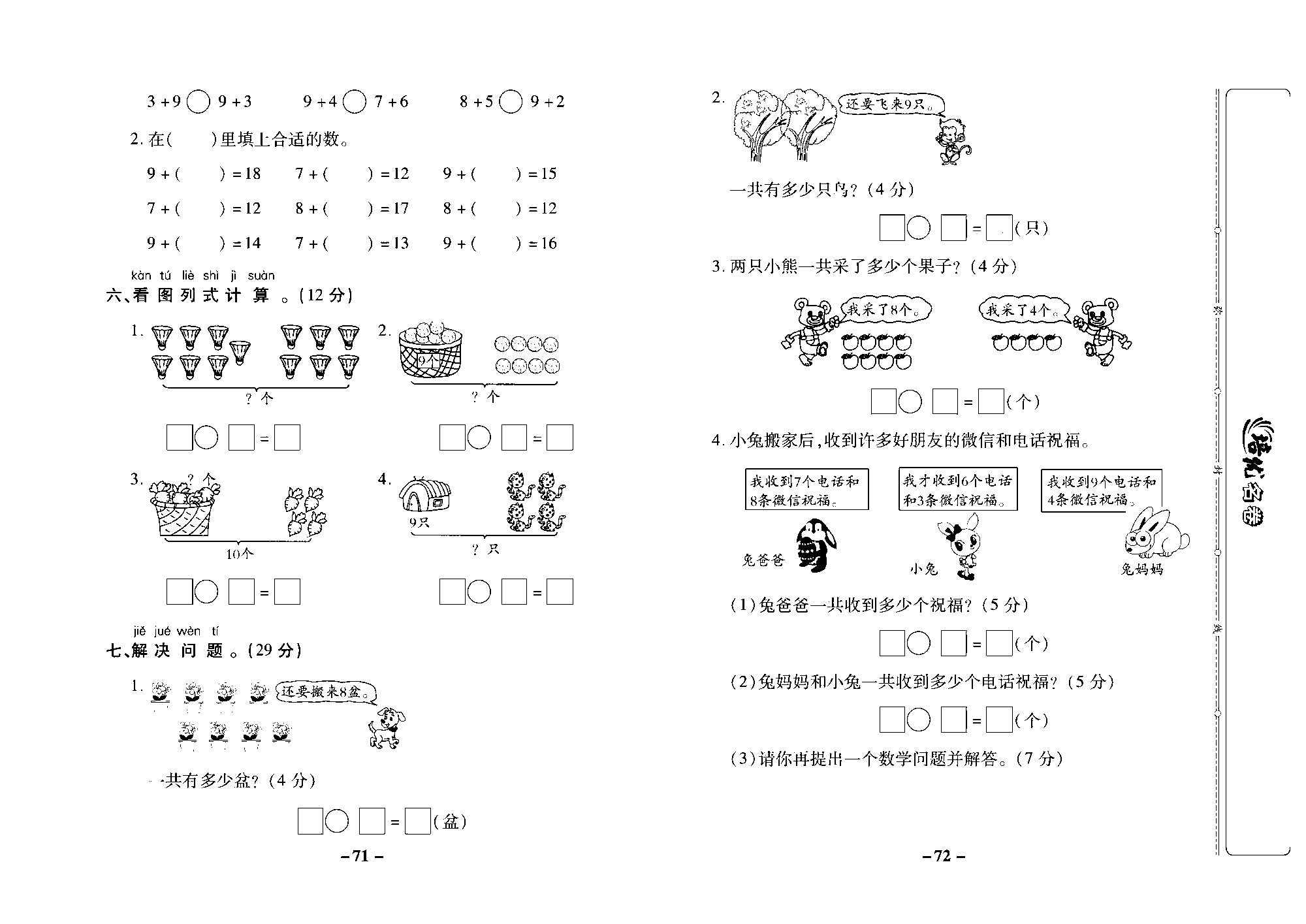 培优名卷一年级上册数学苏教版去答案版_第七周培优测评卷（9加几  8、7加几）.pdf