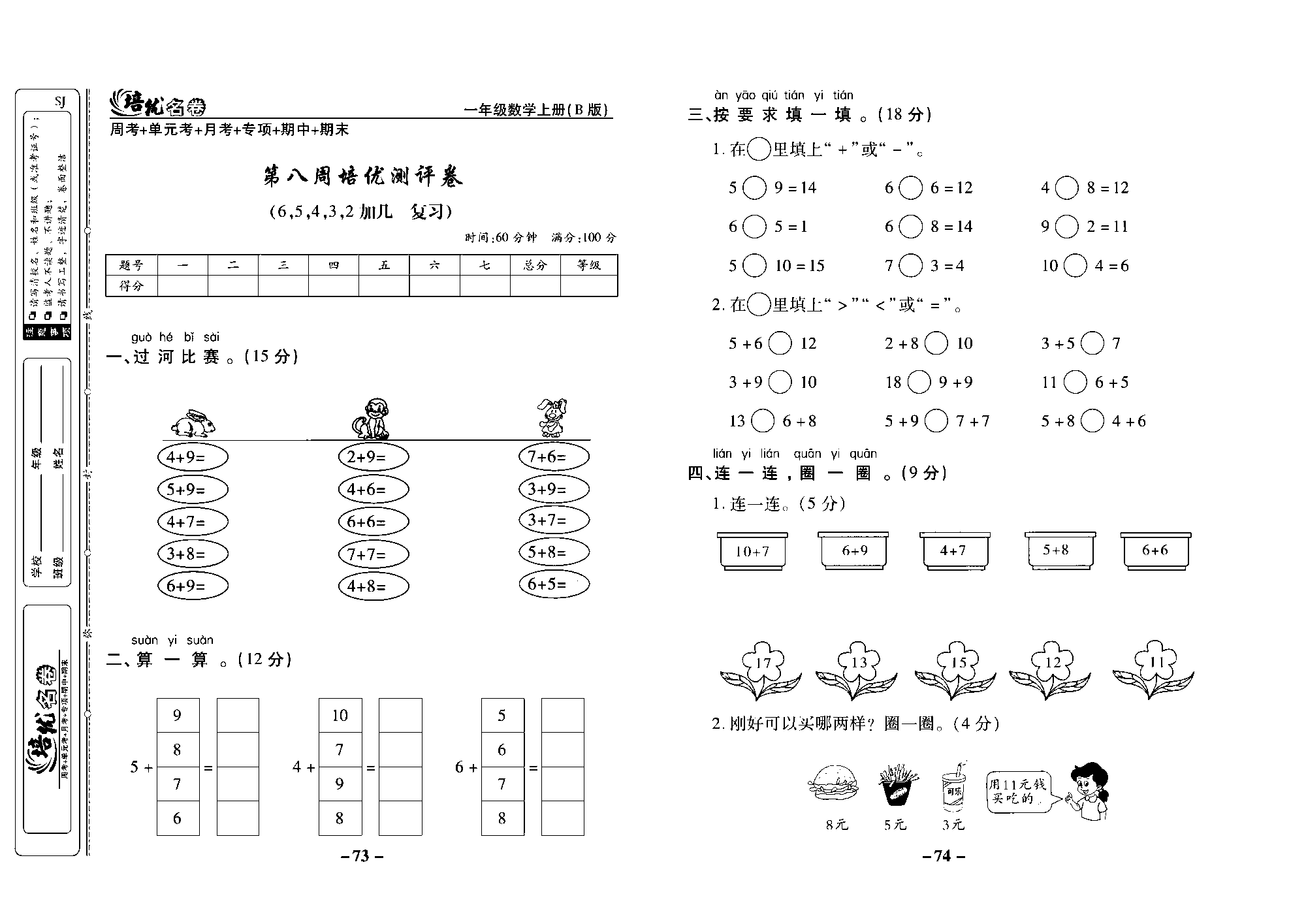 培优名卷一年级上册数学苏教版去答案版_第八周培优测评卷（6,5,4,3,2加几复习）.pdf