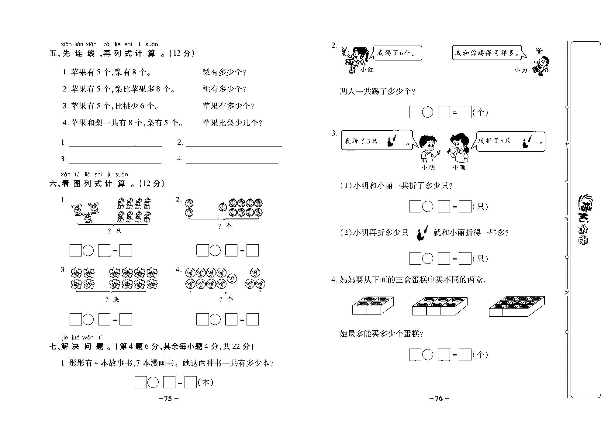 培优名卷一年级上册数学苏教版去答案版_第八周培优测评卷（6,5,4,3,2加几复习）.pdf