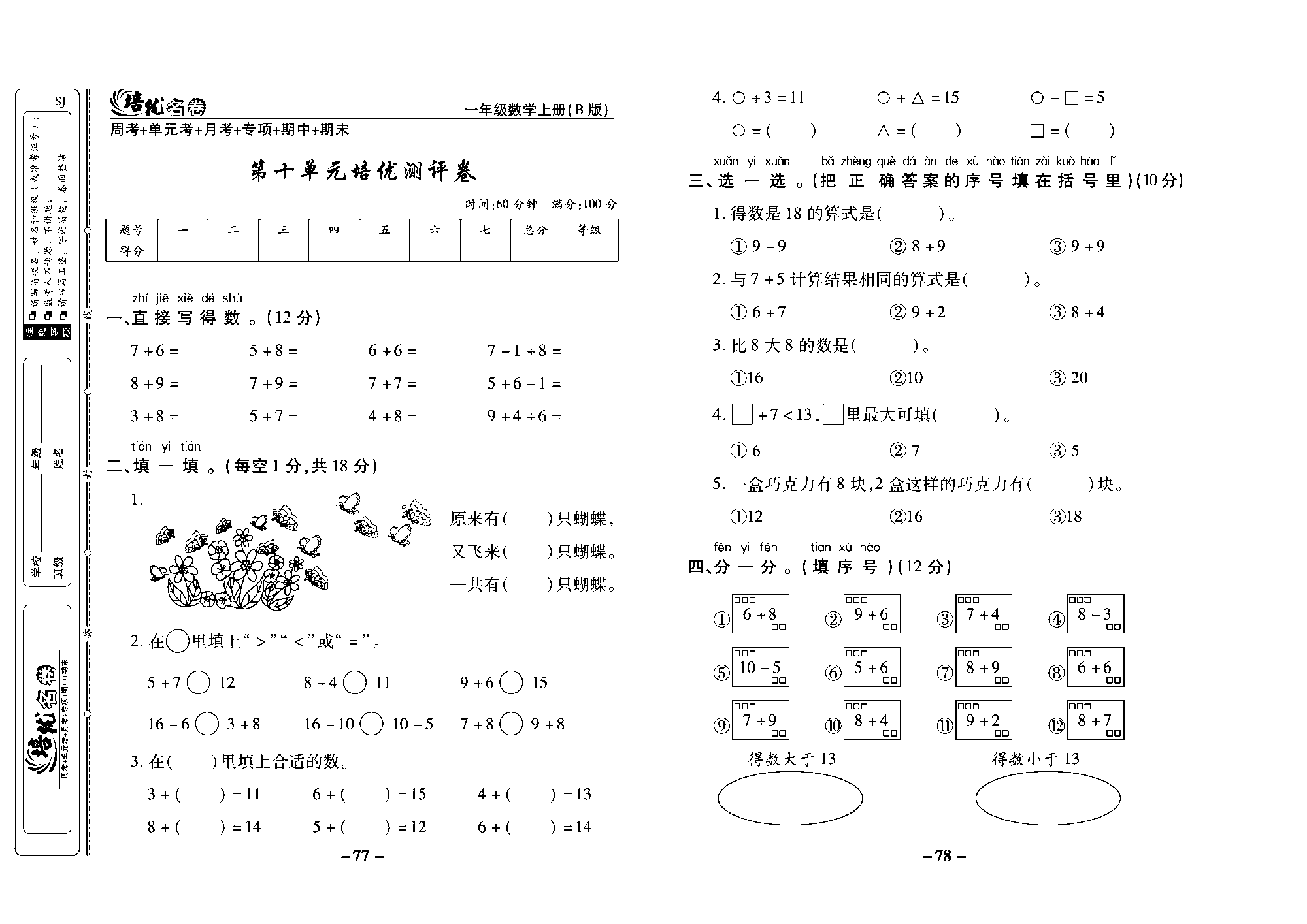 培优名卷一年级上册数学苏教版去答案版_第十单元培优测评卷.pdf