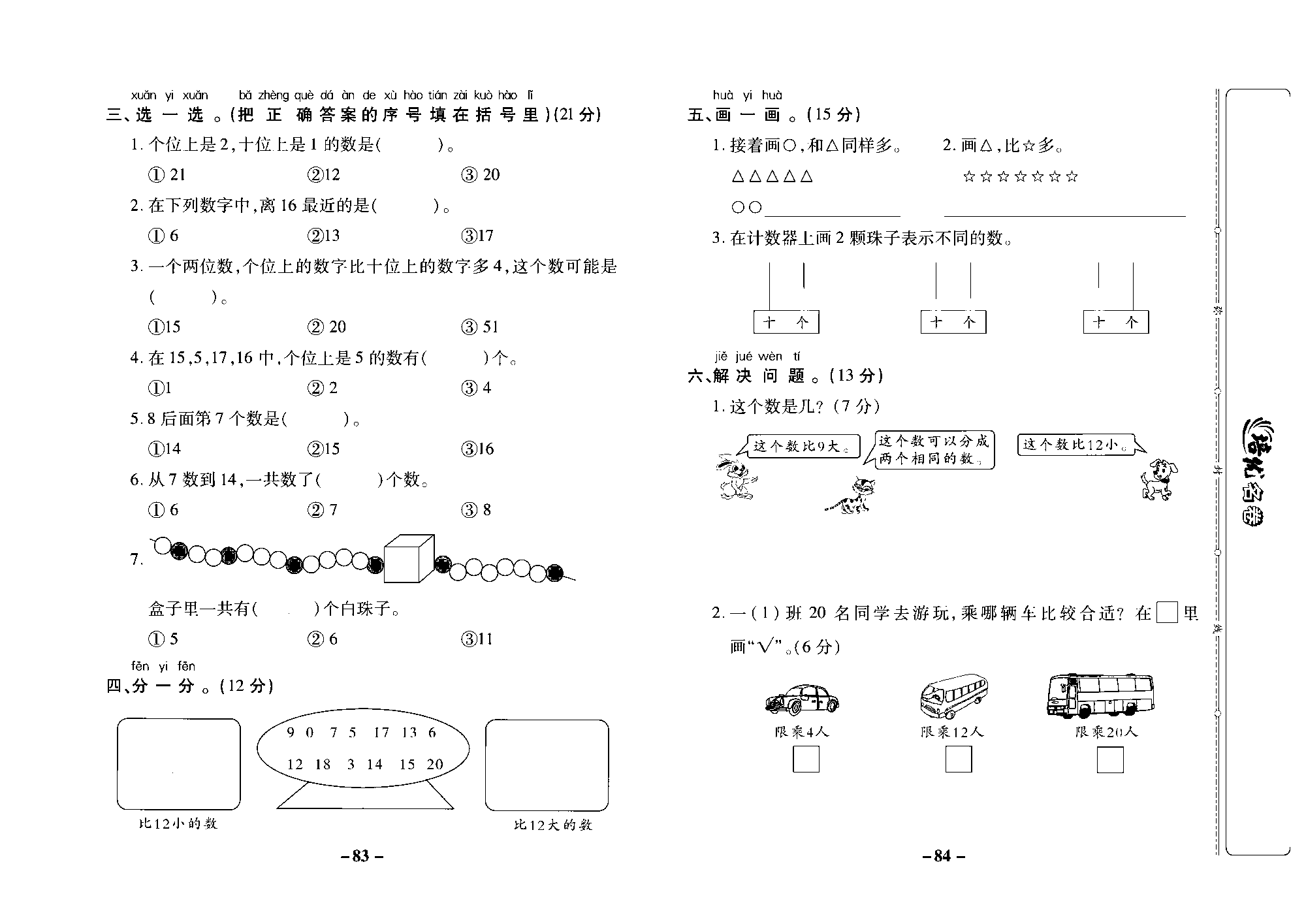 培优名卷一年级上册数学苏教版去答案版_第九周培优测评卷（专项一20以内数的认识）.pdf