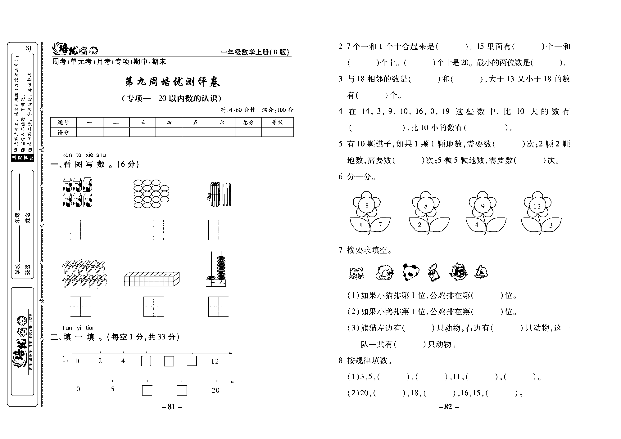 培优名卷一年级上册数学苏教版去答案版_第九周培优测评卷（专项一20以内数的认识）.pdf