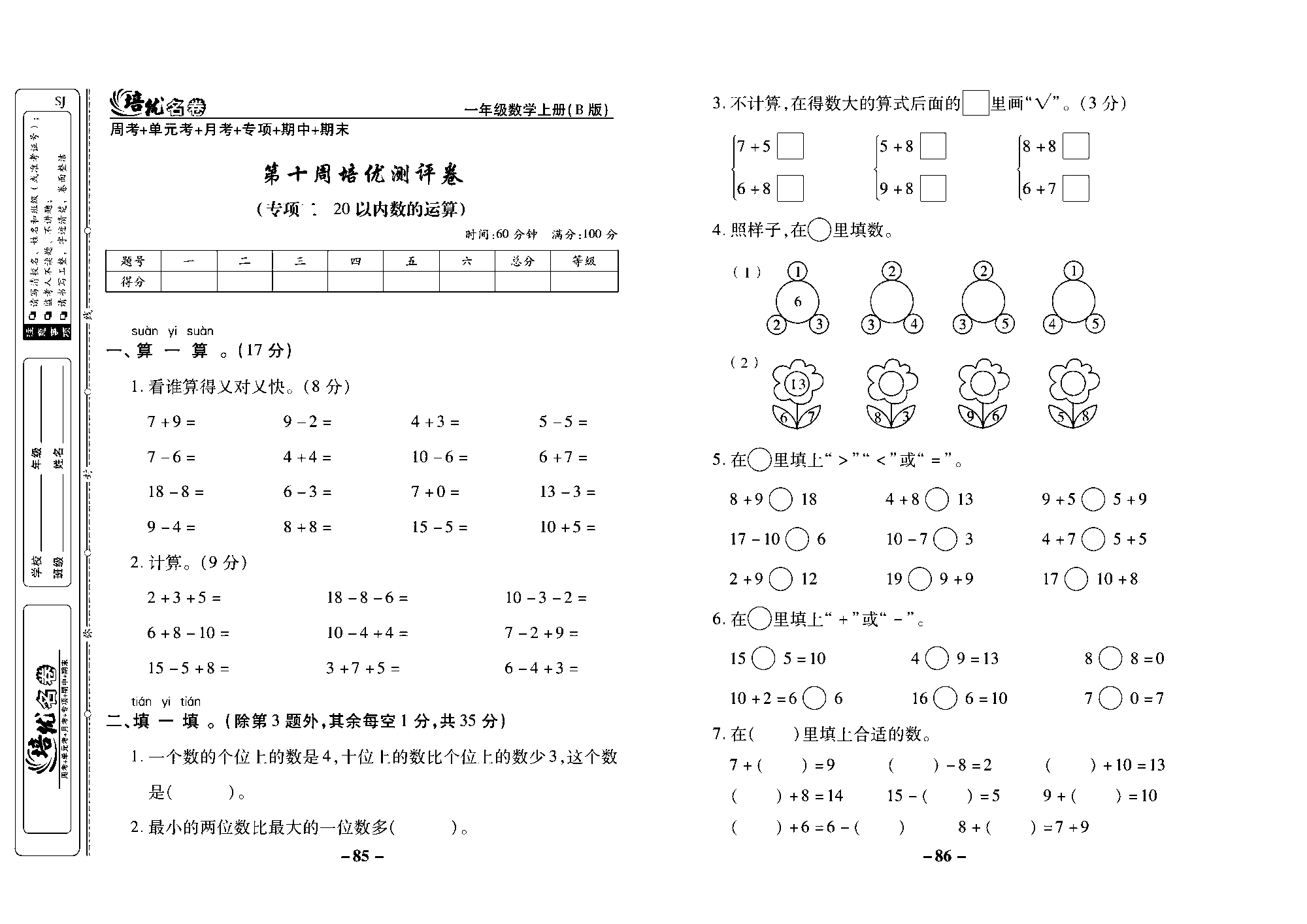 培优名卷一年级上册数学苏教版去答案版_第十周培优测评卷（专项：20以内数的运算）.pdf