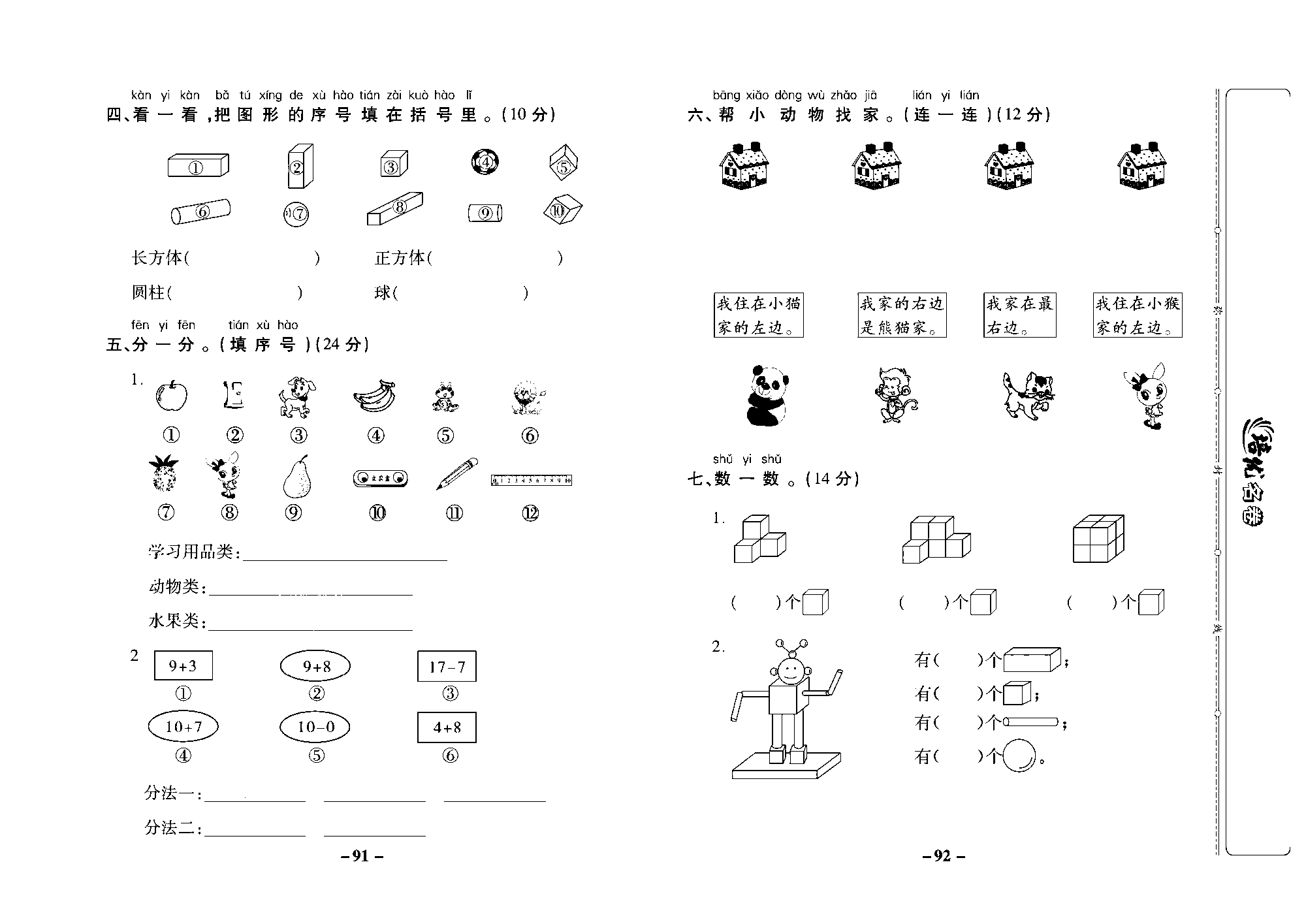 培优名卷一年级上册数学苏教版去答案版_第十一周培优测评卷（专项三图形与位置）.pdf