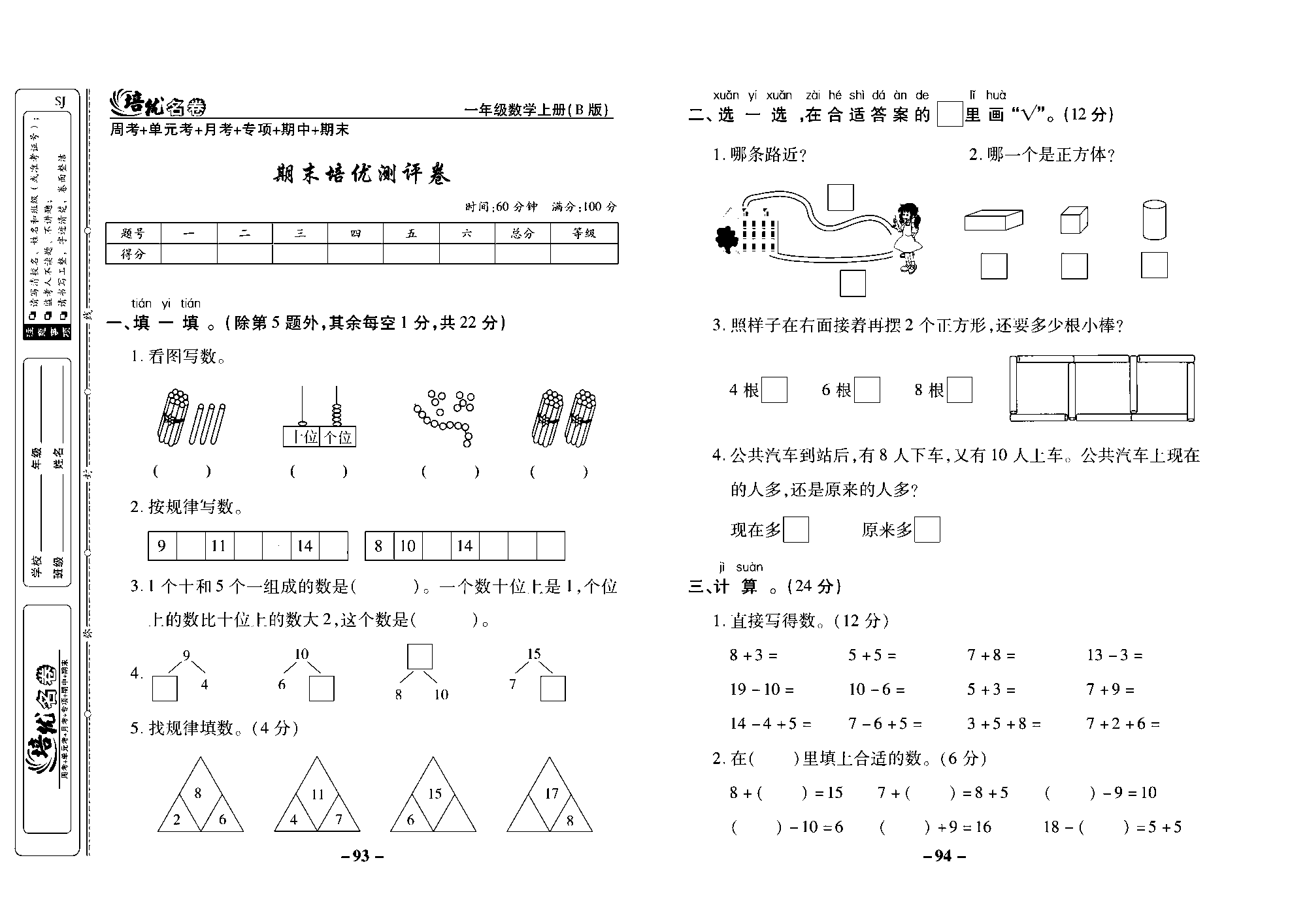 培优名卷一年级上册数学苏教版去答案版_期末培优测评卷.pdf