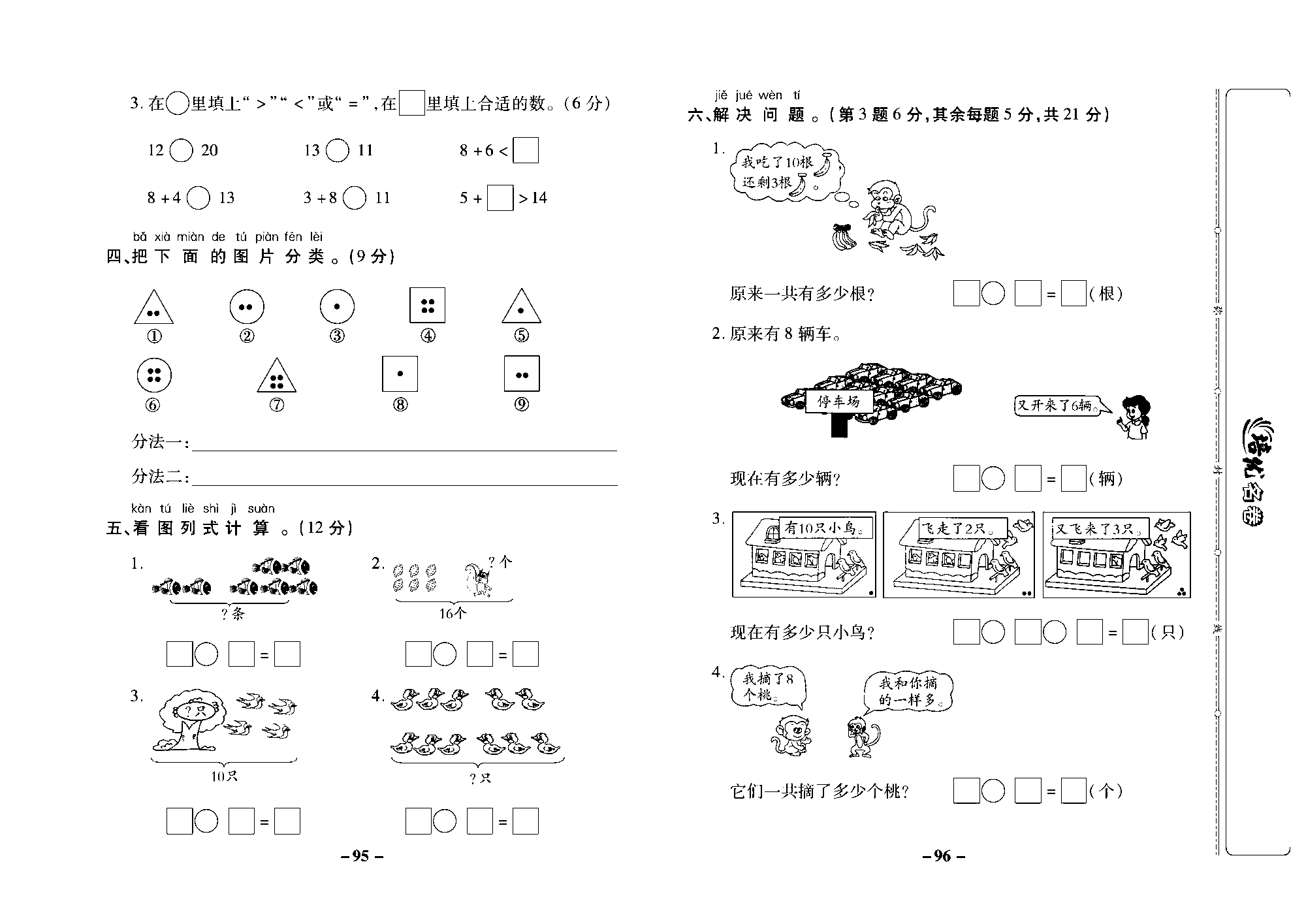 培优名卷一年级上册数学苏教版去答案版_期末培优测评卷.pdf