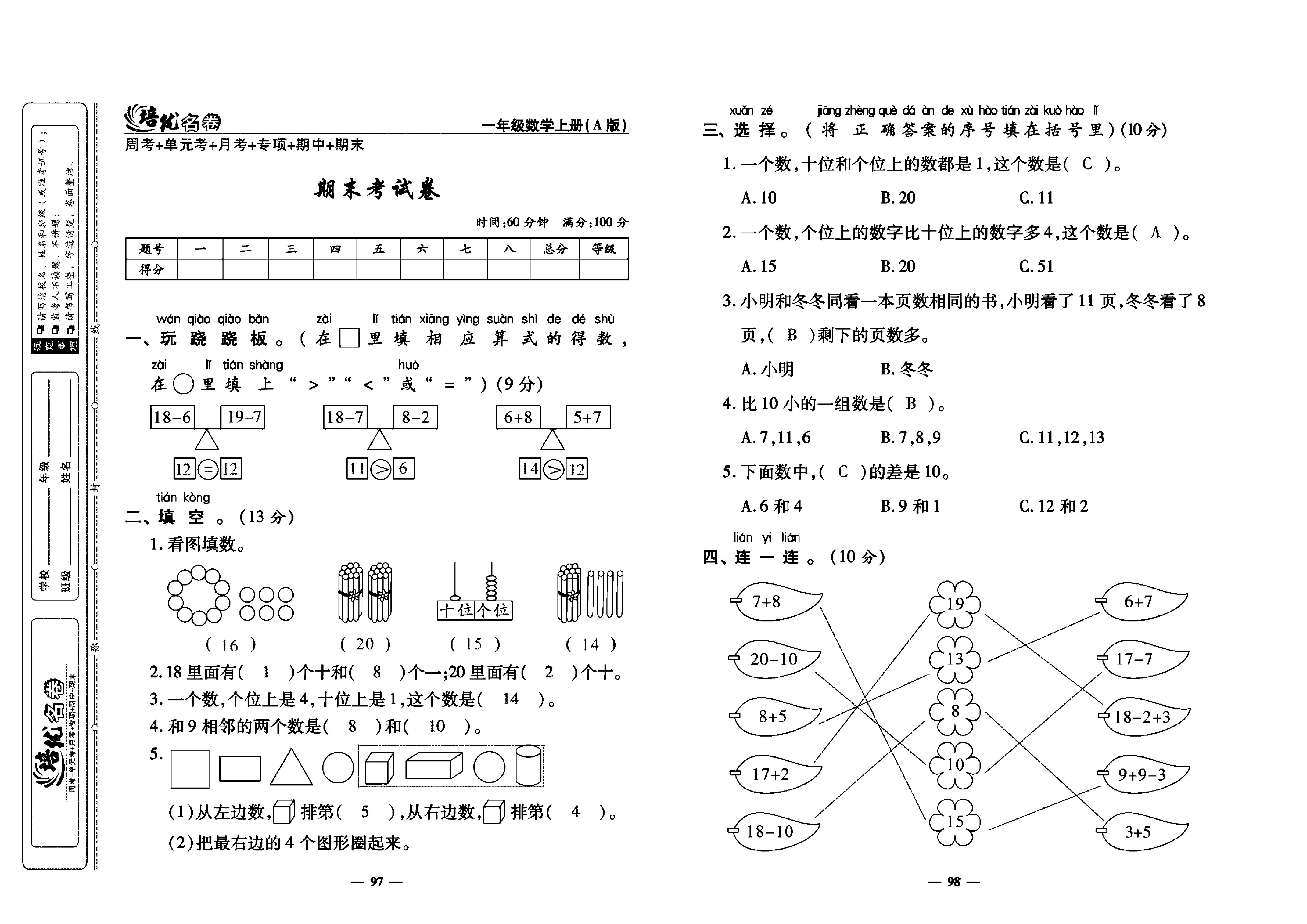 培优名卷一年级上册数学人教版教师用书（含答案）_期末考试卷.pdf