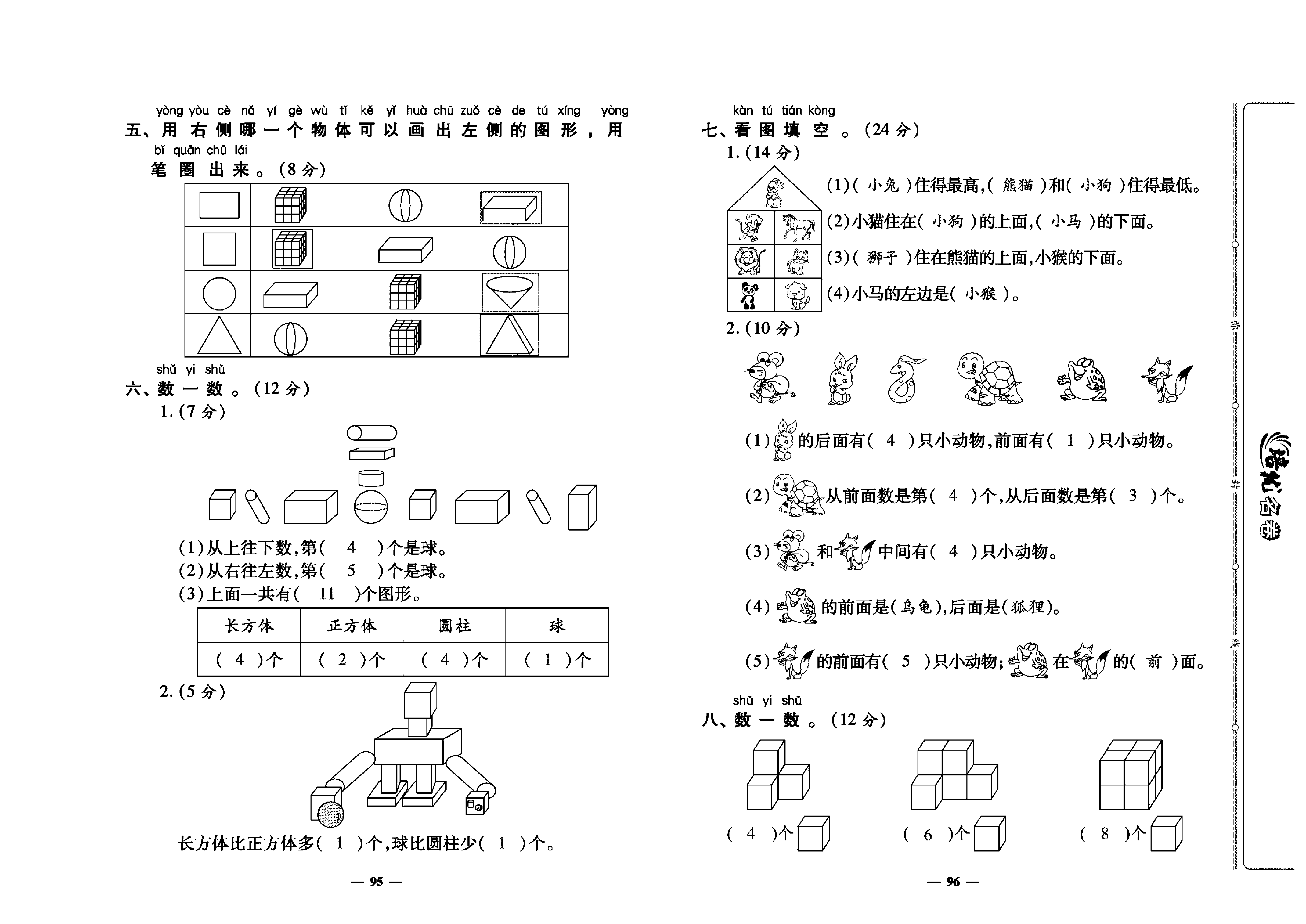 培优名卷一年级上册数学人教版教师用书（含答案）_第十四周培优测评卷（专项二：图形与几何）.pdf