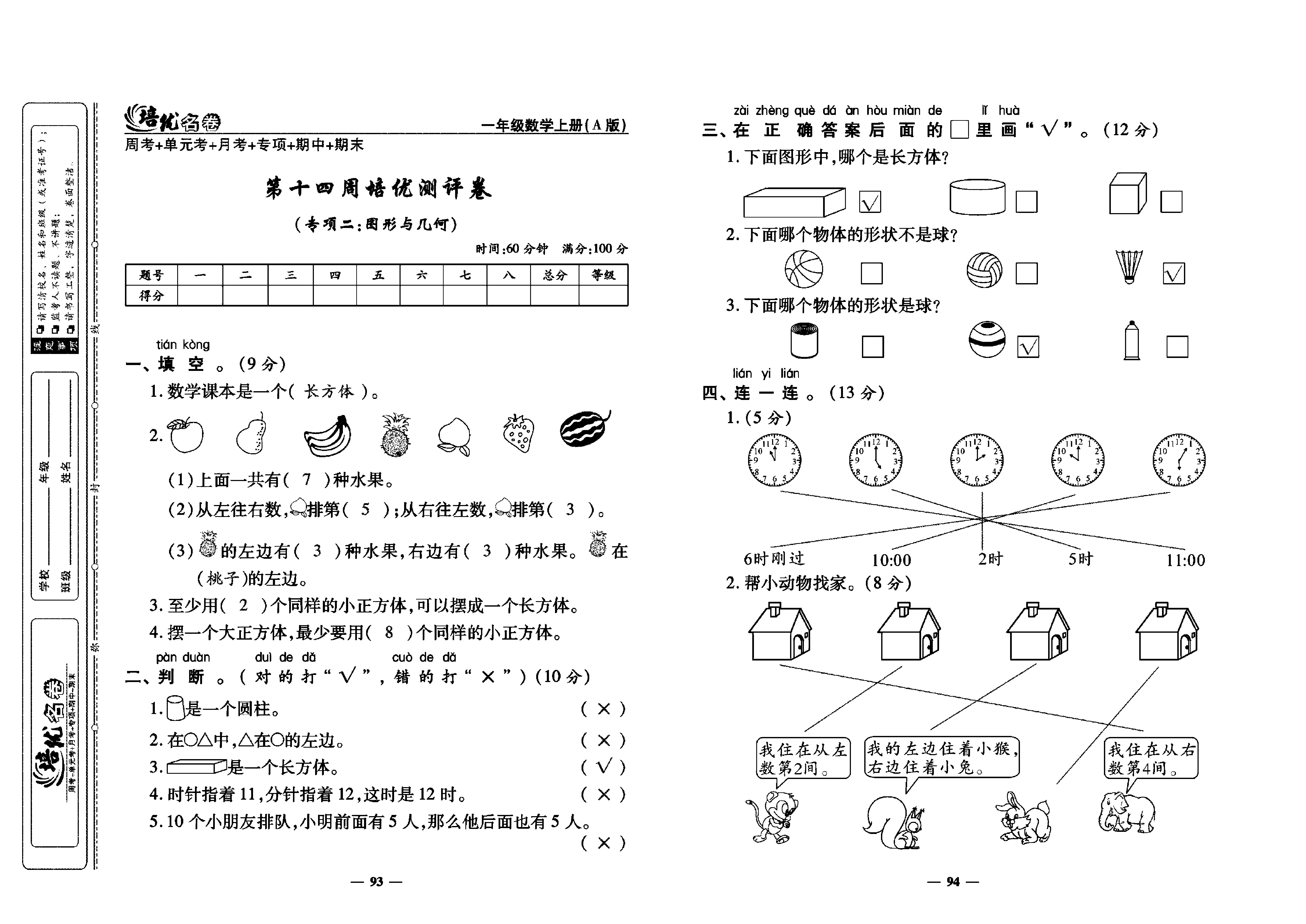 培优名卷一年级上册数学人教版教师用书（含答案）_第十四周培优测评卷（专项二：图形与几何）.pdf