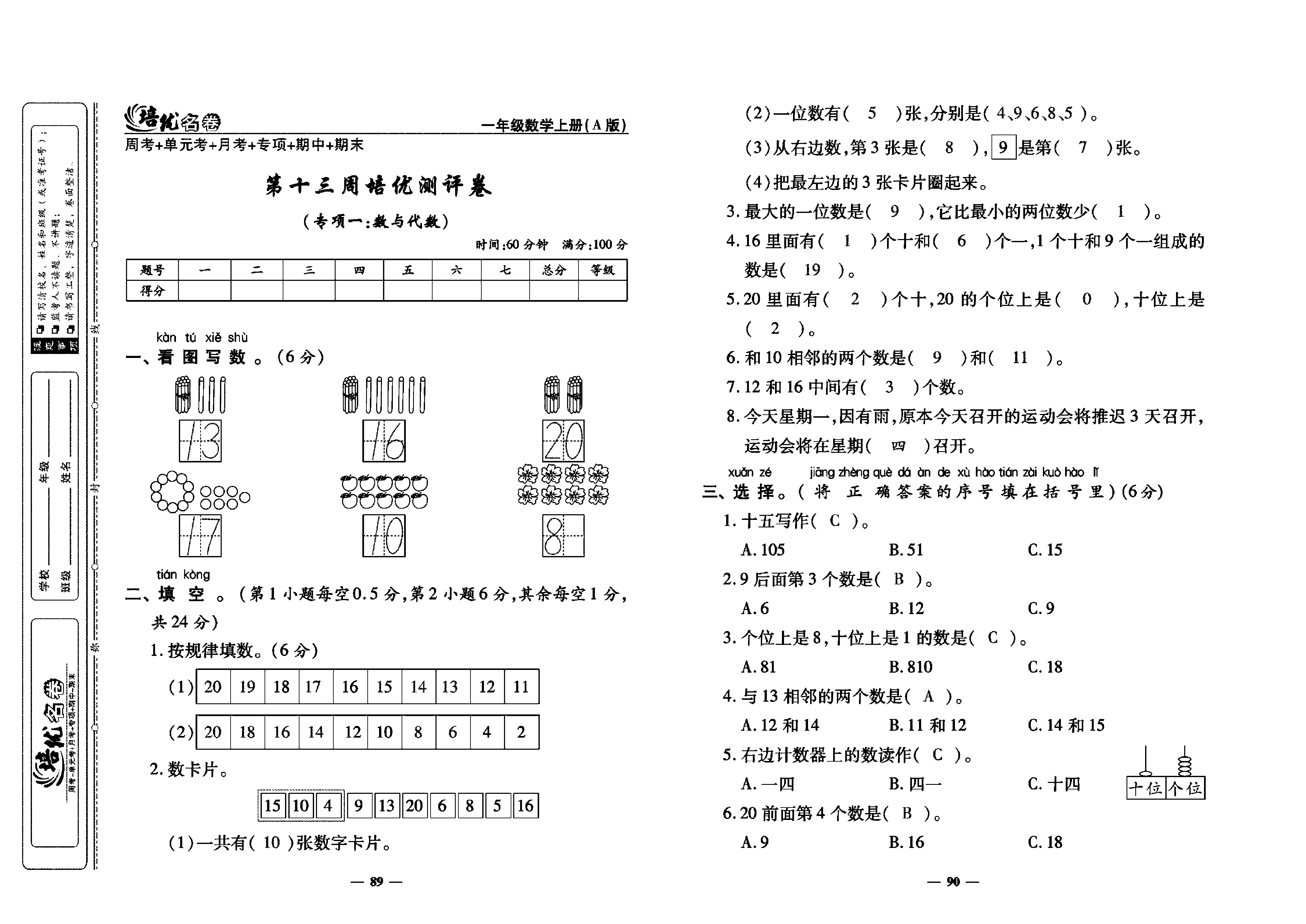 培优名卷一年级上册数学人教版教师用书（含答案）_第十三周培优测评卷（专项一：数与代数）.pdf