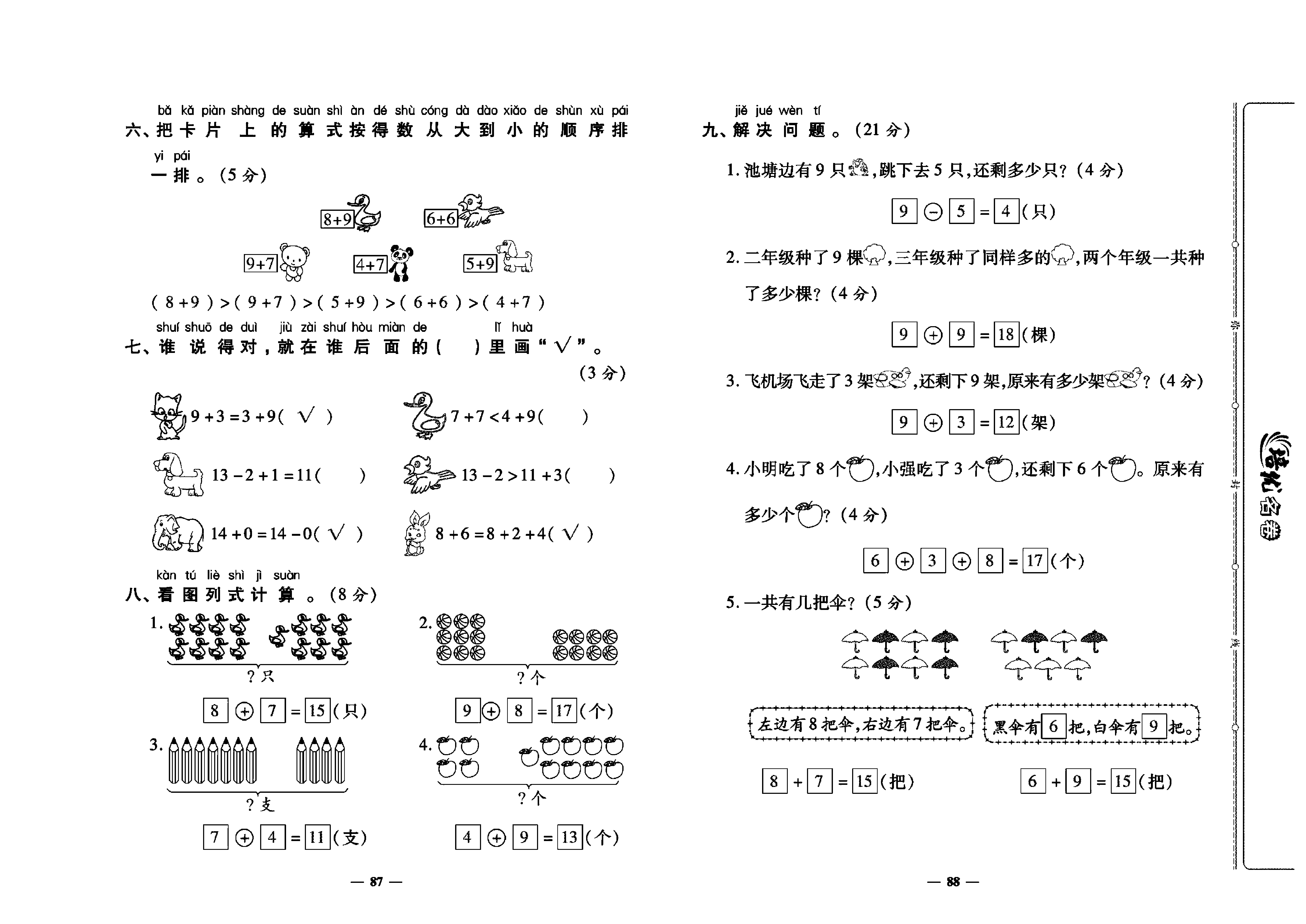 培优名卷一年级上册数学人教版教师用书（含答案）_第八单元培优测评卷.pdf