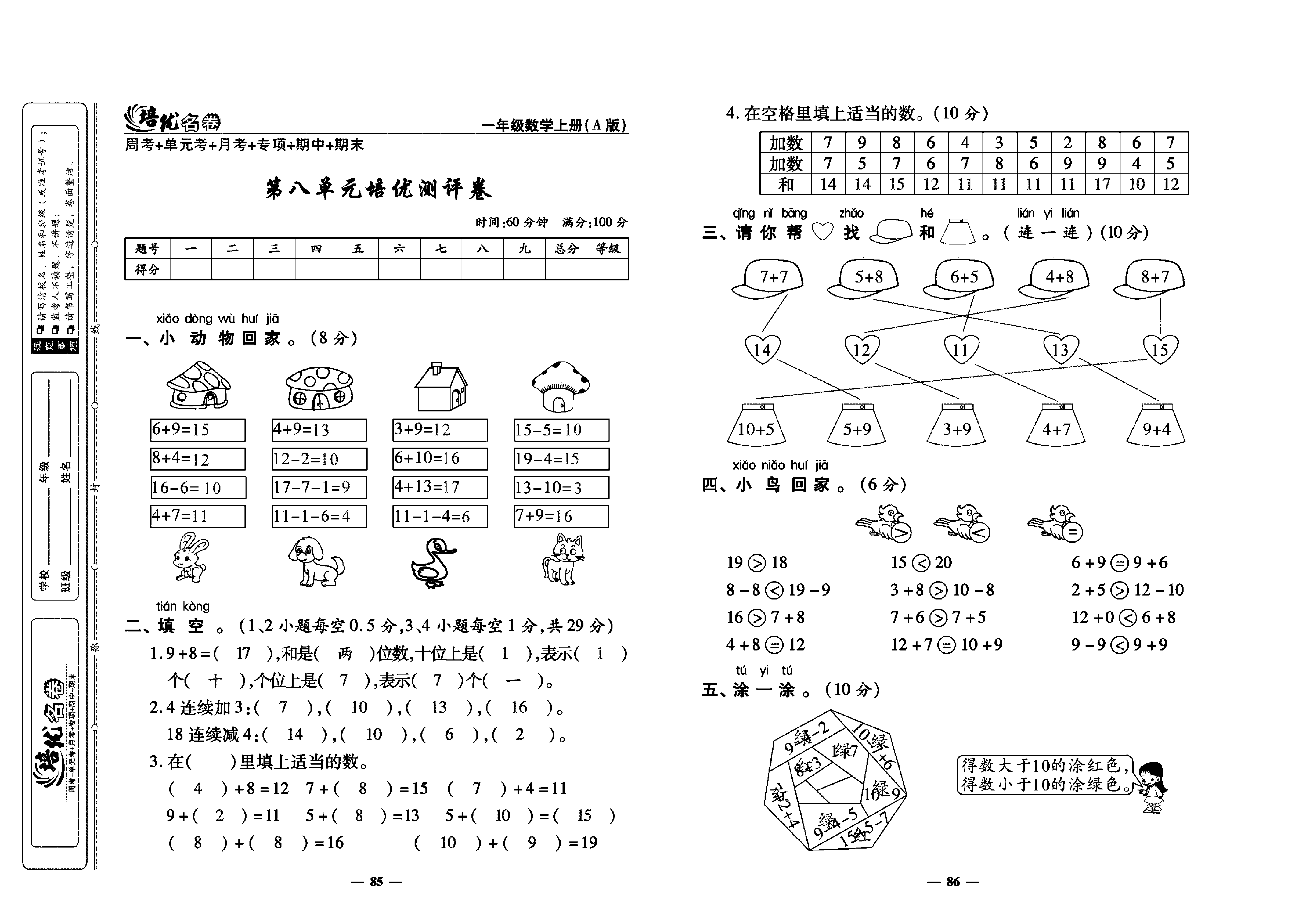 培优名卷一年级上册数学人教版教师用书（含答案）_第八单元培优测评卷.pdf