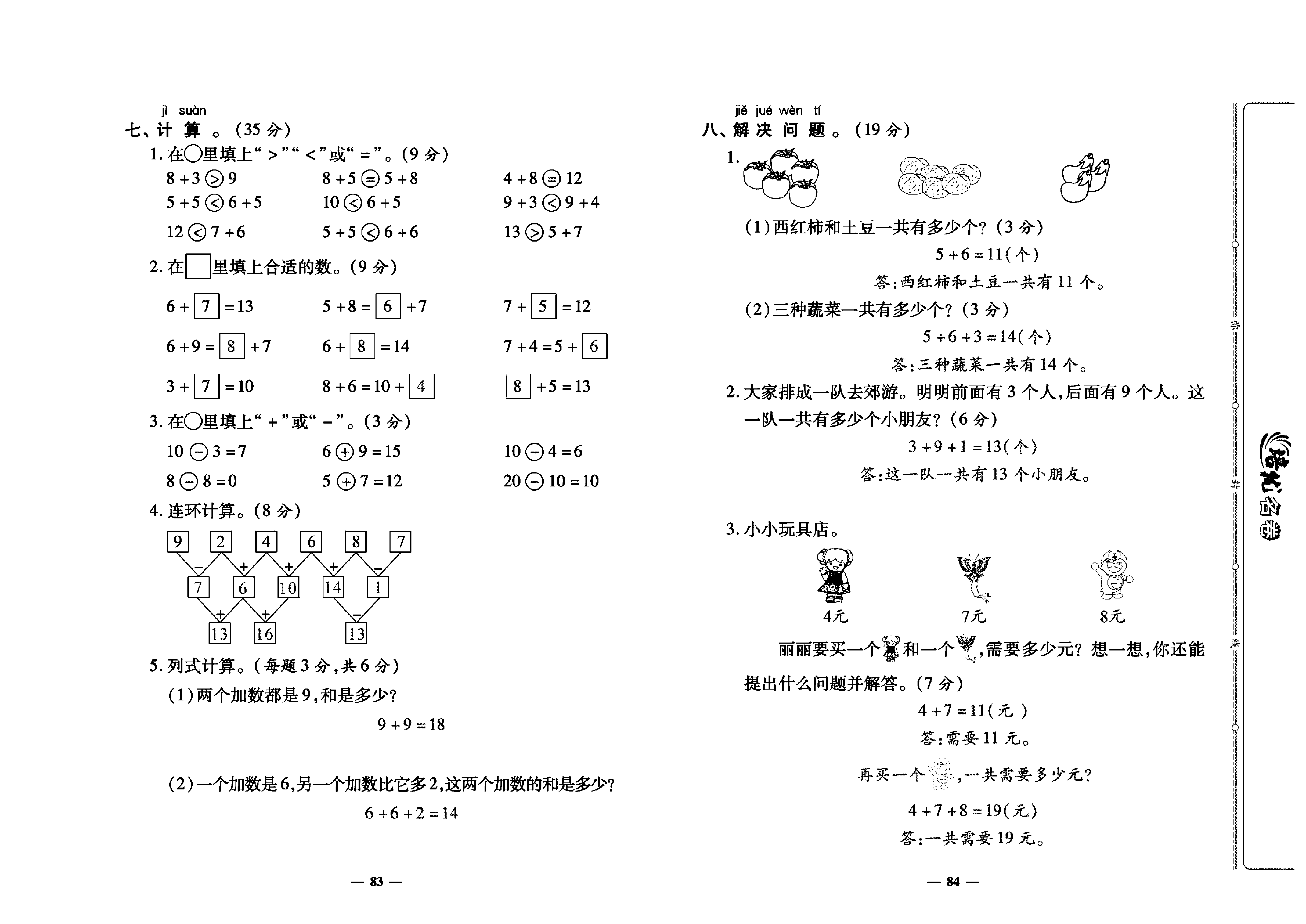 培优名卷一年级上册数学人教版教师用书（含答案）_第十二周培优测评卷（5、4、3、2加几  整理和复习）.pdf