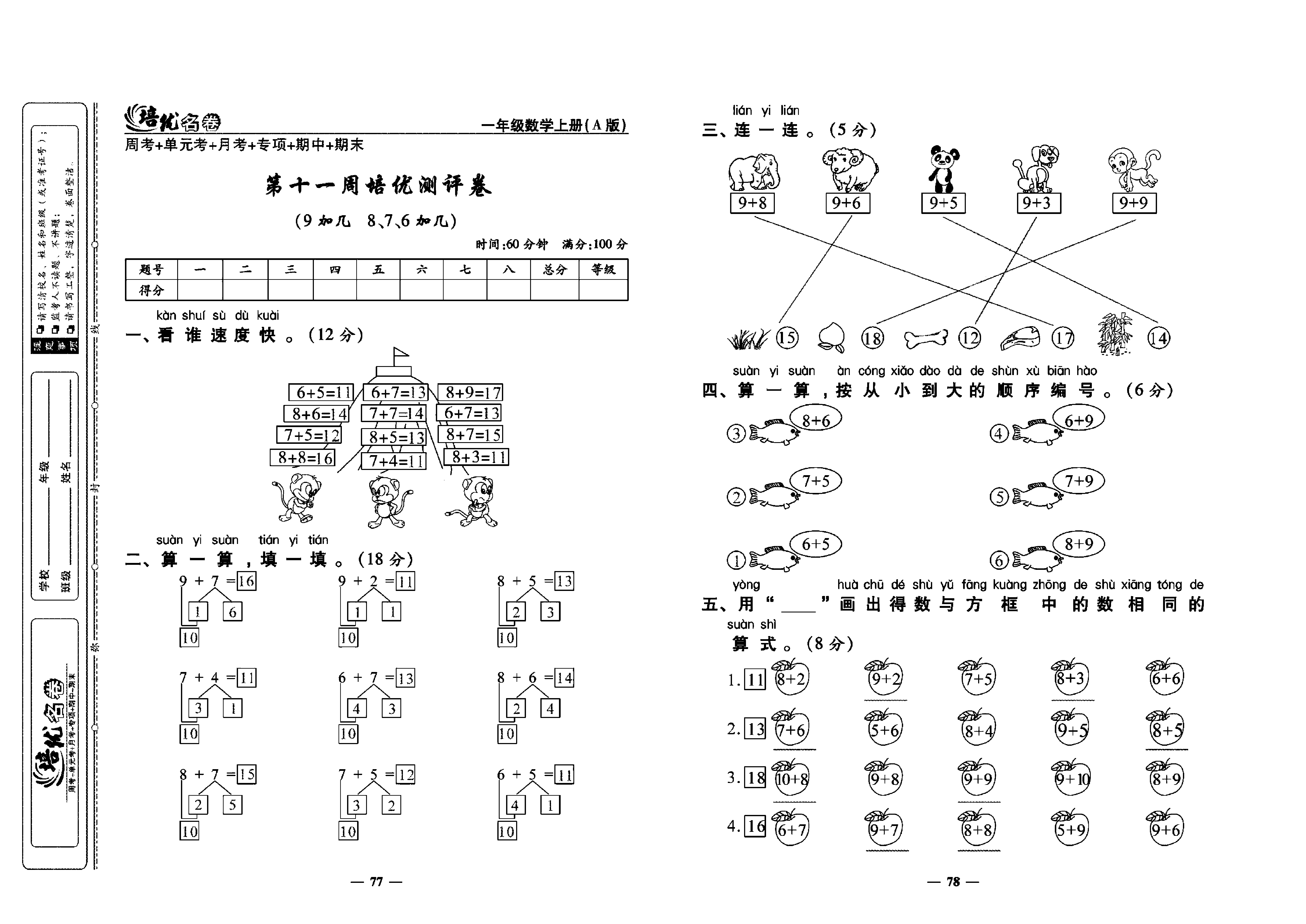 培优名卷一年级上册数学人教版教师用书（含答案）_第十一周培优测评卷（9加几  8、7、6加几）.pdf