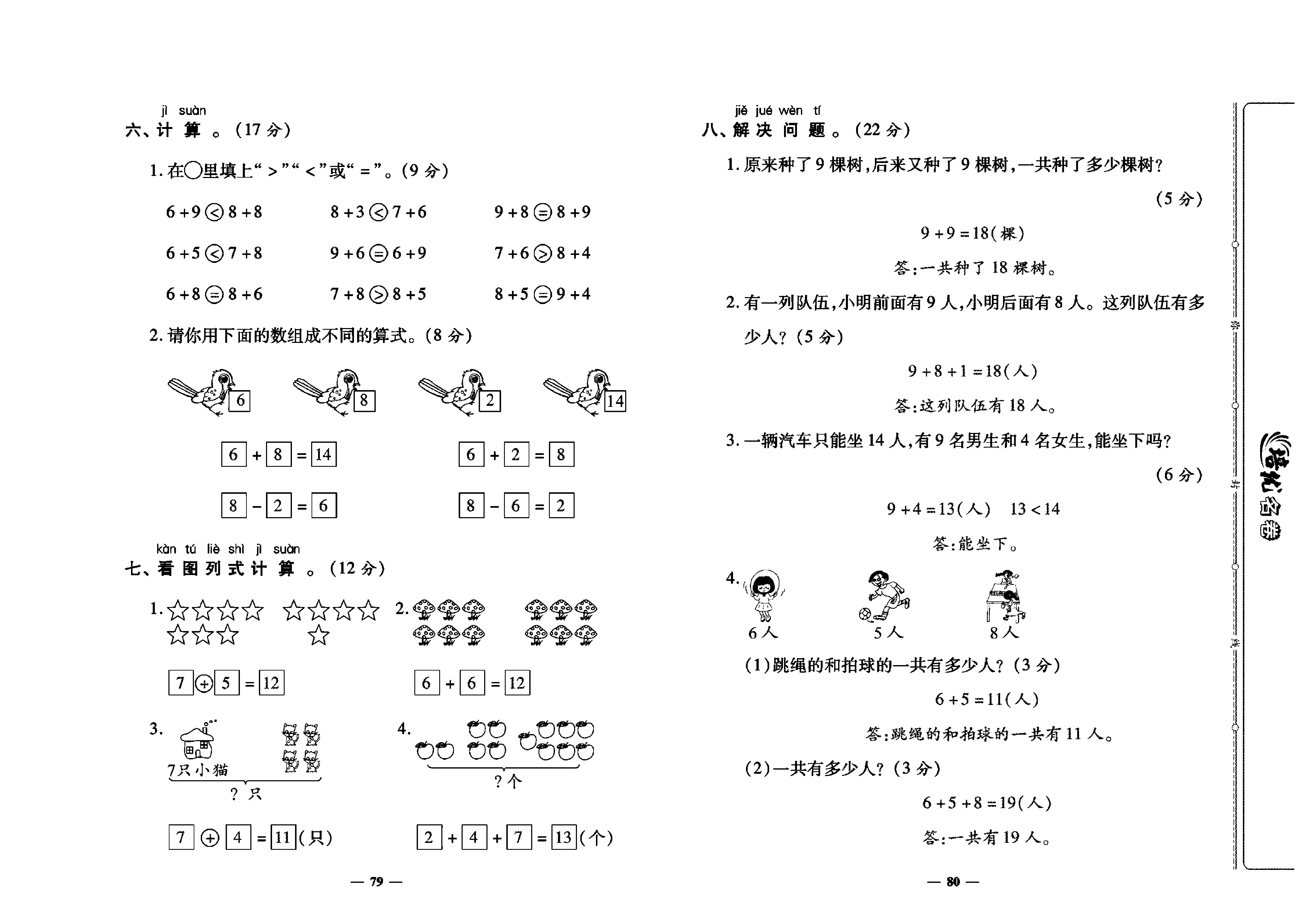 培优名卷一年级上册数学人教版教师用书（含答案）_第十一周培优测评卷（9加几  8、7、6加几）.pdf