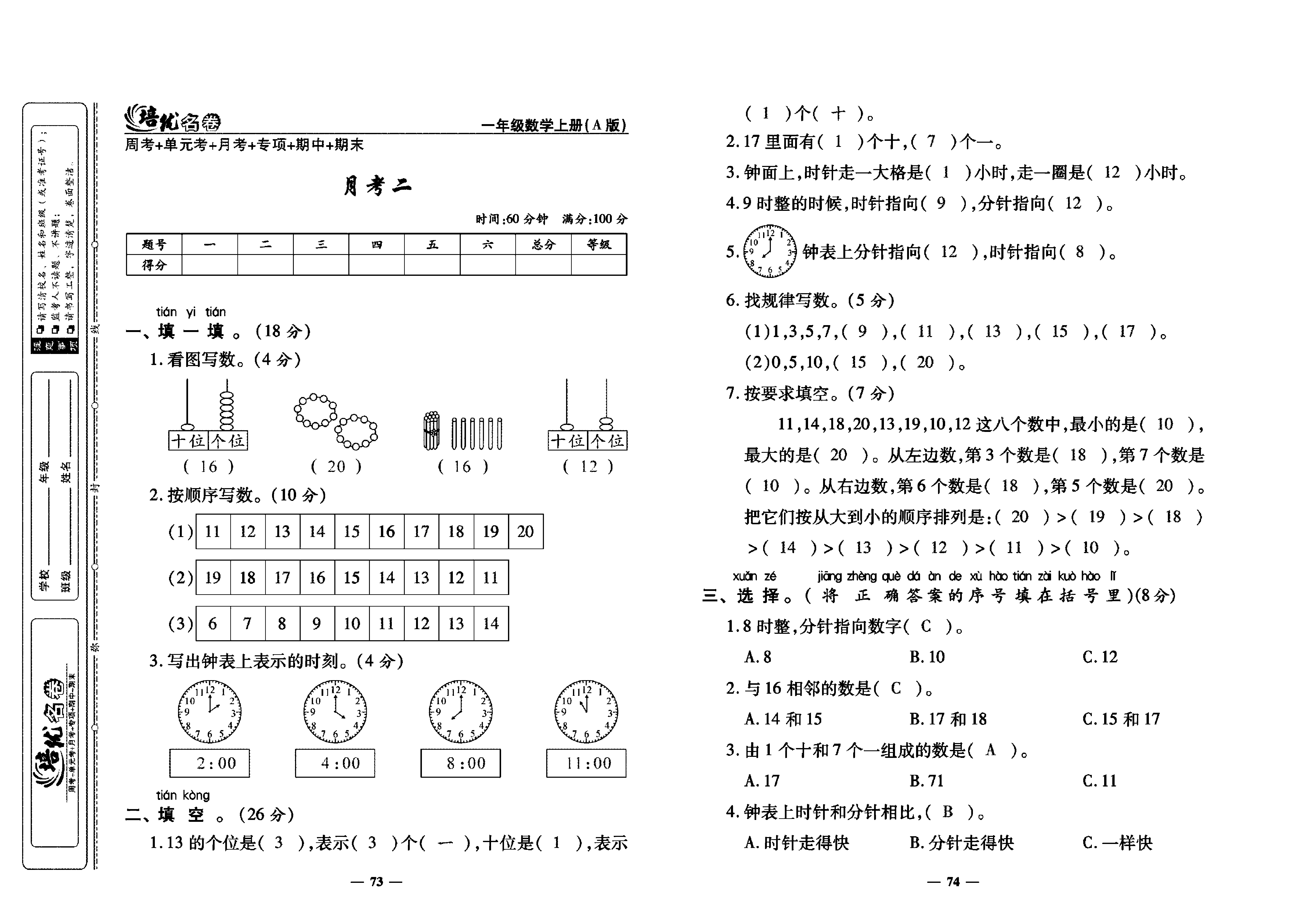 培优名卷一年级上册数学人教版教师用书（含答案）_月考二.pdf