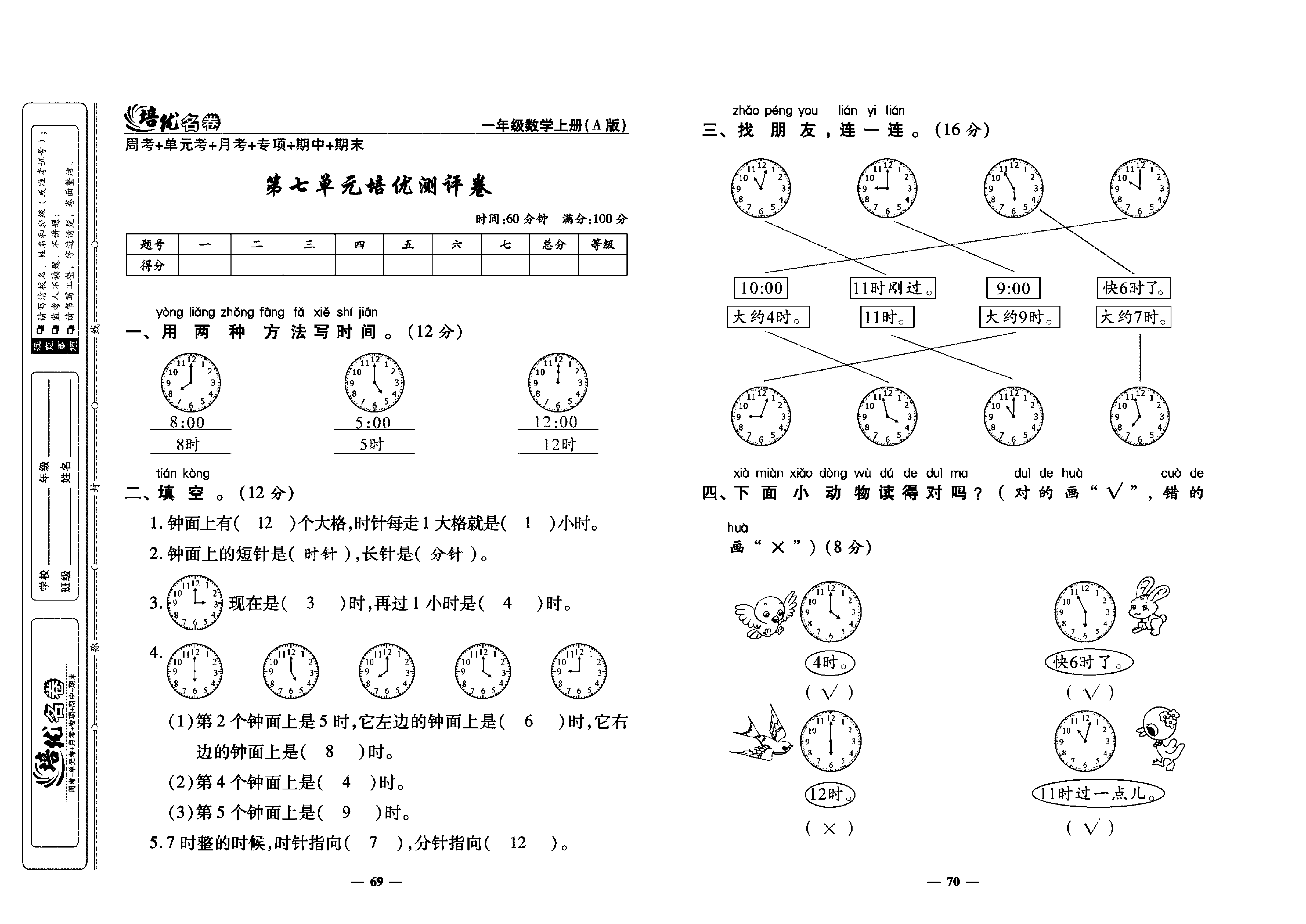 培优名卷一年级上册数学人教版教师用书（含答案）_第七单元培优测评卷.pdf